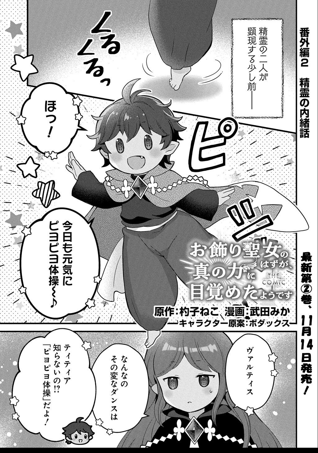 Okazari Seijo no Hazu ga, Shin no Chikara ni Mezameta you desu - Chapter 11.5 - Page 1