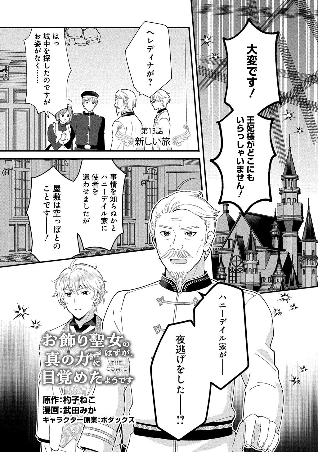 Okazari Seijo no Hazu ga, Shin no Chikara ni Mezameta you desu - Chapter 13 - Page 1