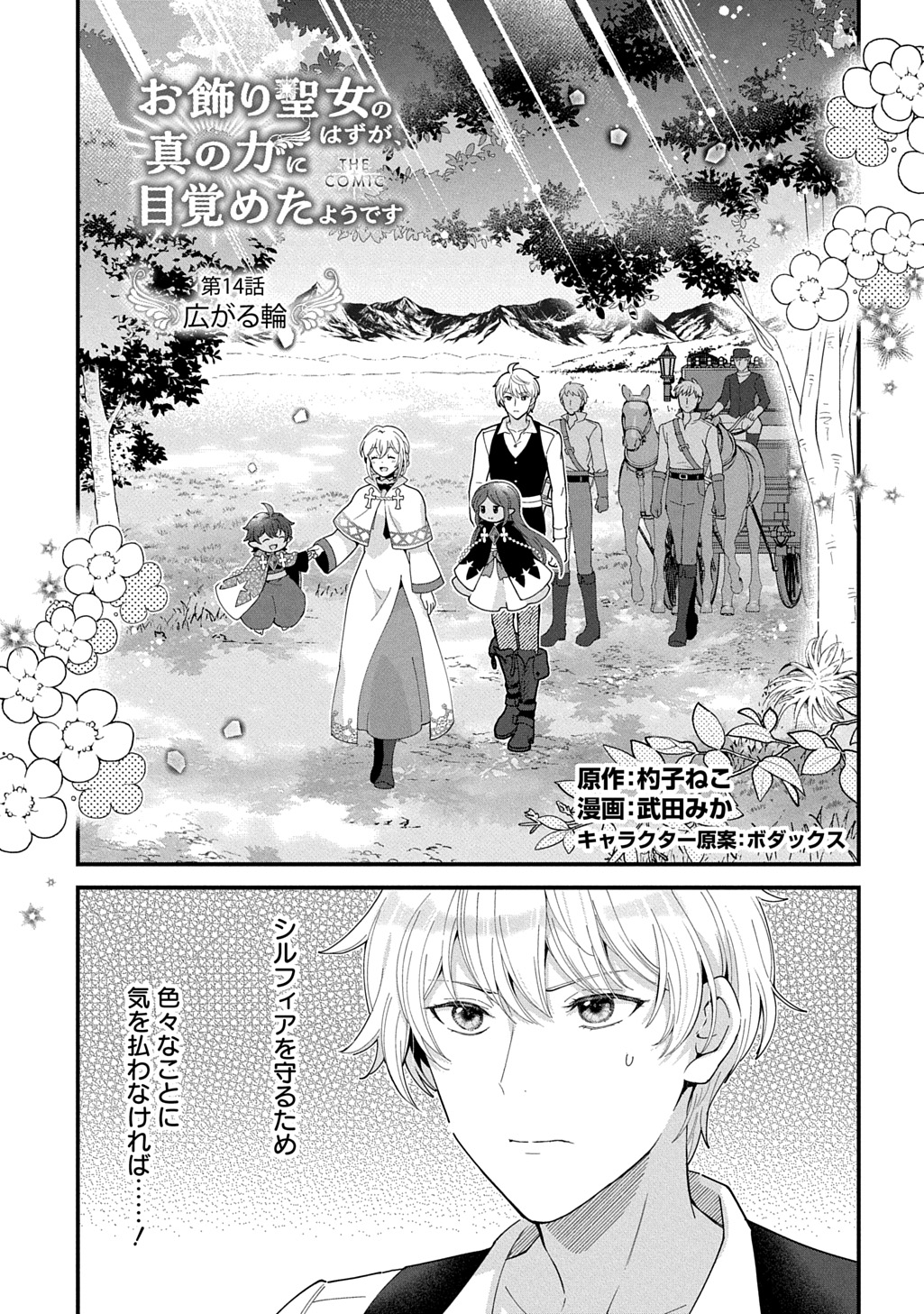 Okazari Seijo no Hazu ga, Shin no Chikara ni Mezameta you desu - Chapter 14 - Page 1