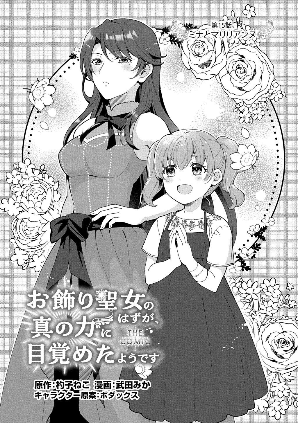 Okazari Seijo no Hazu ga, Shin no Chikara ni Mezameta you desu - Chapter 15 - Page 1
