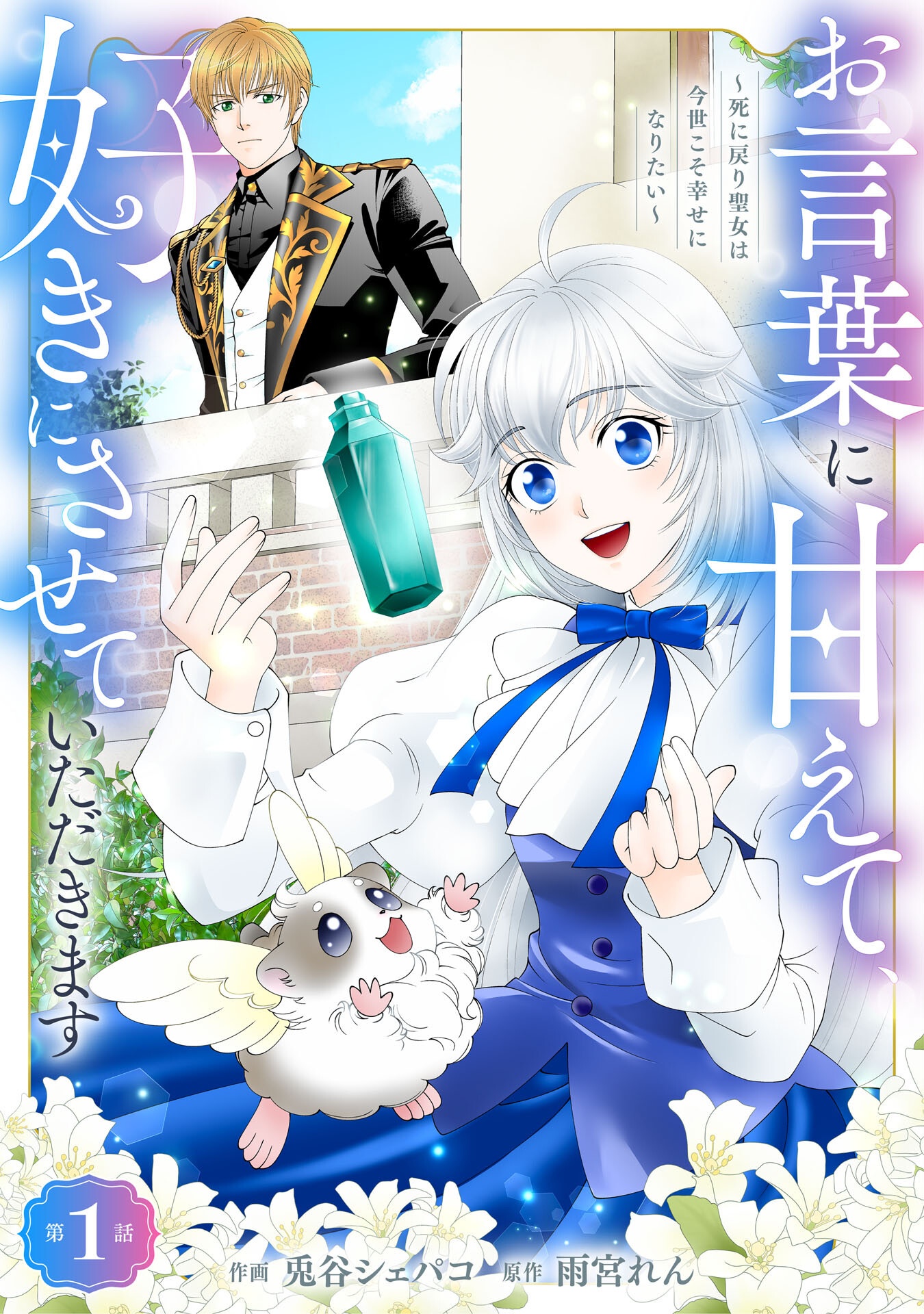 Okotoba ni Amaete, Suki ni Sasete Itadakimasu - Chapter 1 - Page 1