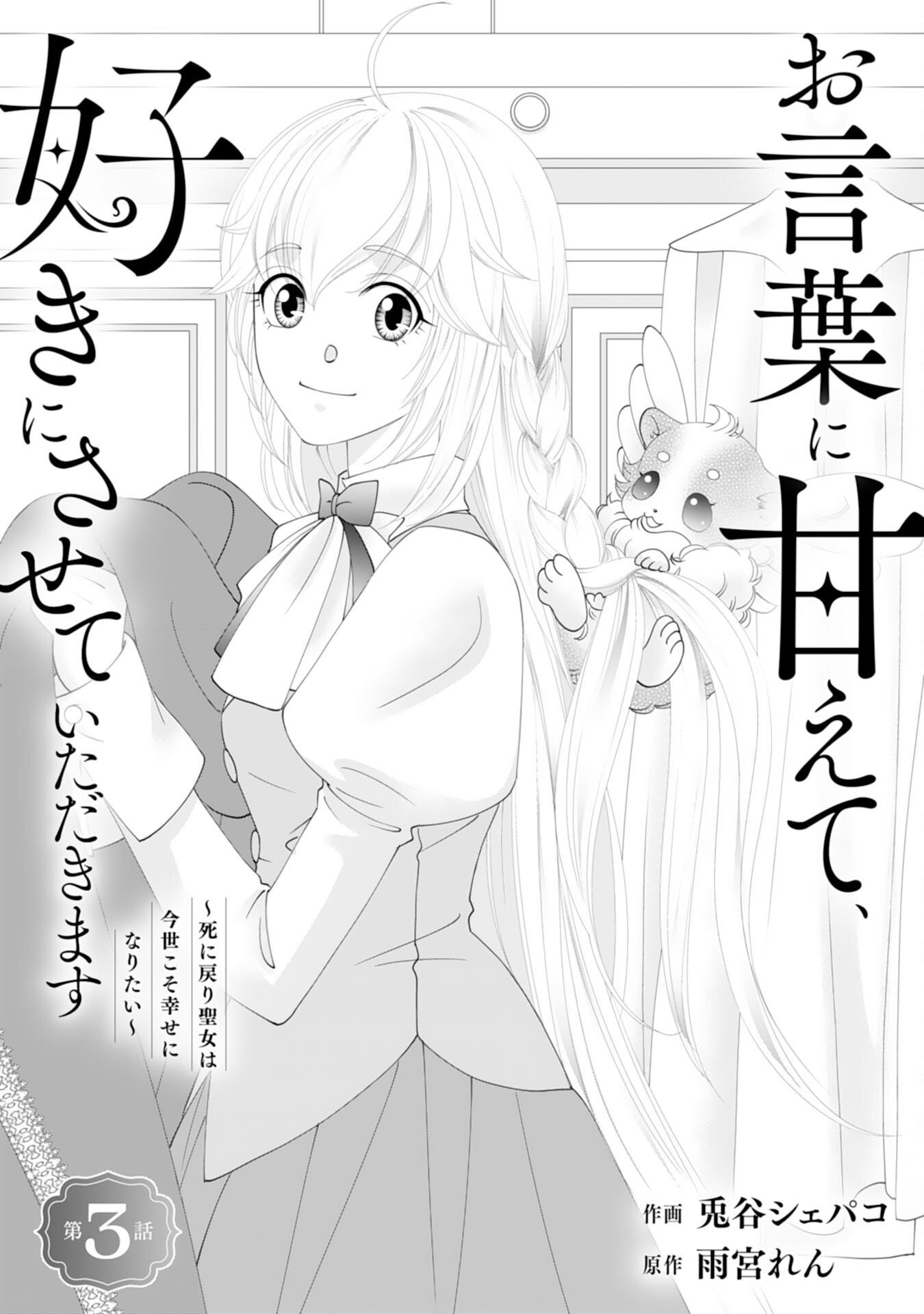 Okotoba ni Amaete, Suki ni Sasete Itadakimasu - Chapter 3 - Page 1