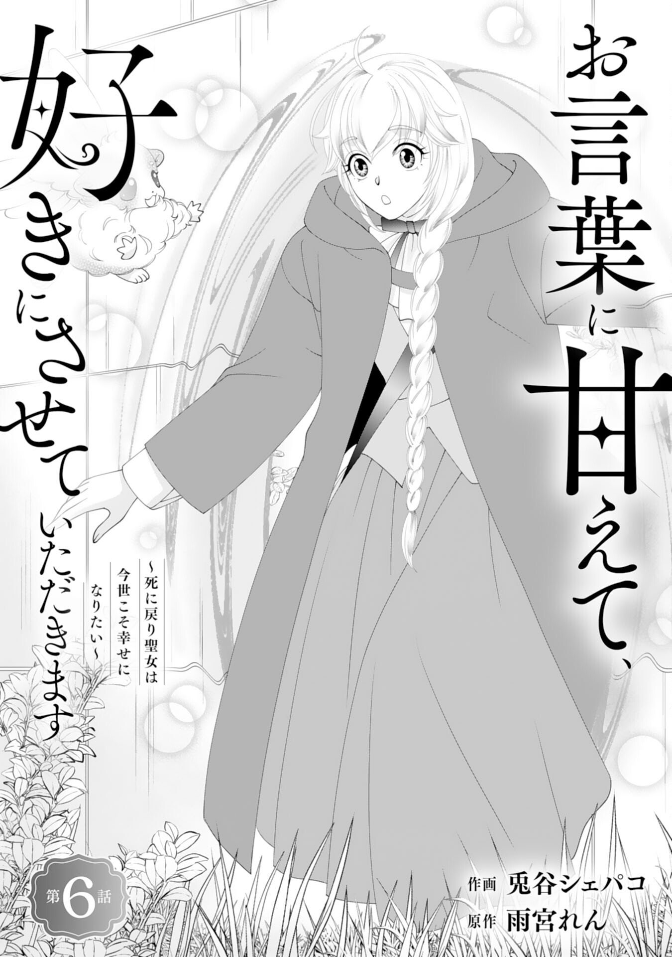 Okotoba ni Amaete, Suki ni Sasete Itadakimasu - Chapter 6 - Page 1