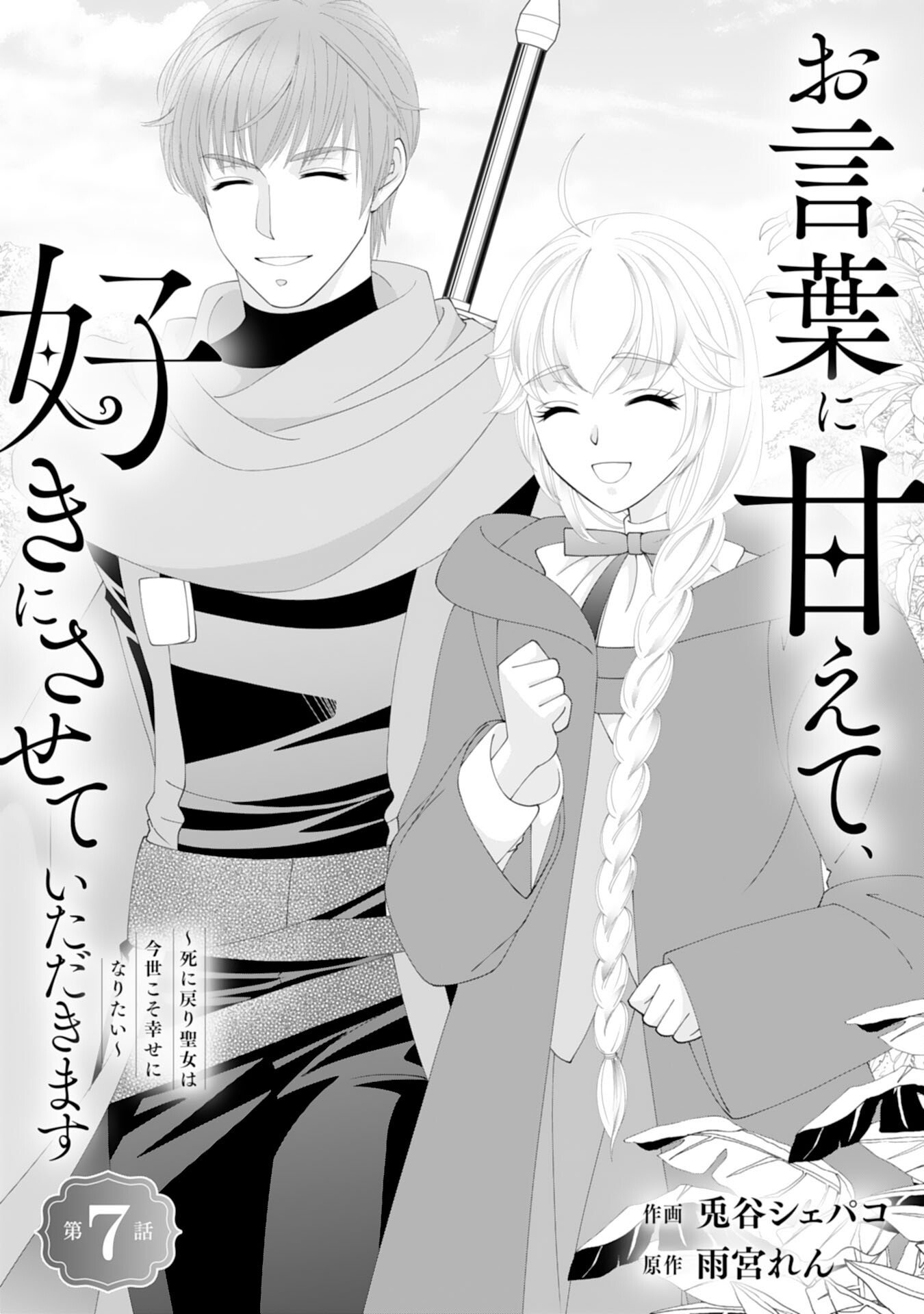 Okotoba ni Amaete, Suki ni Sasete Itadakimasu - Chapter 7 - Page 1