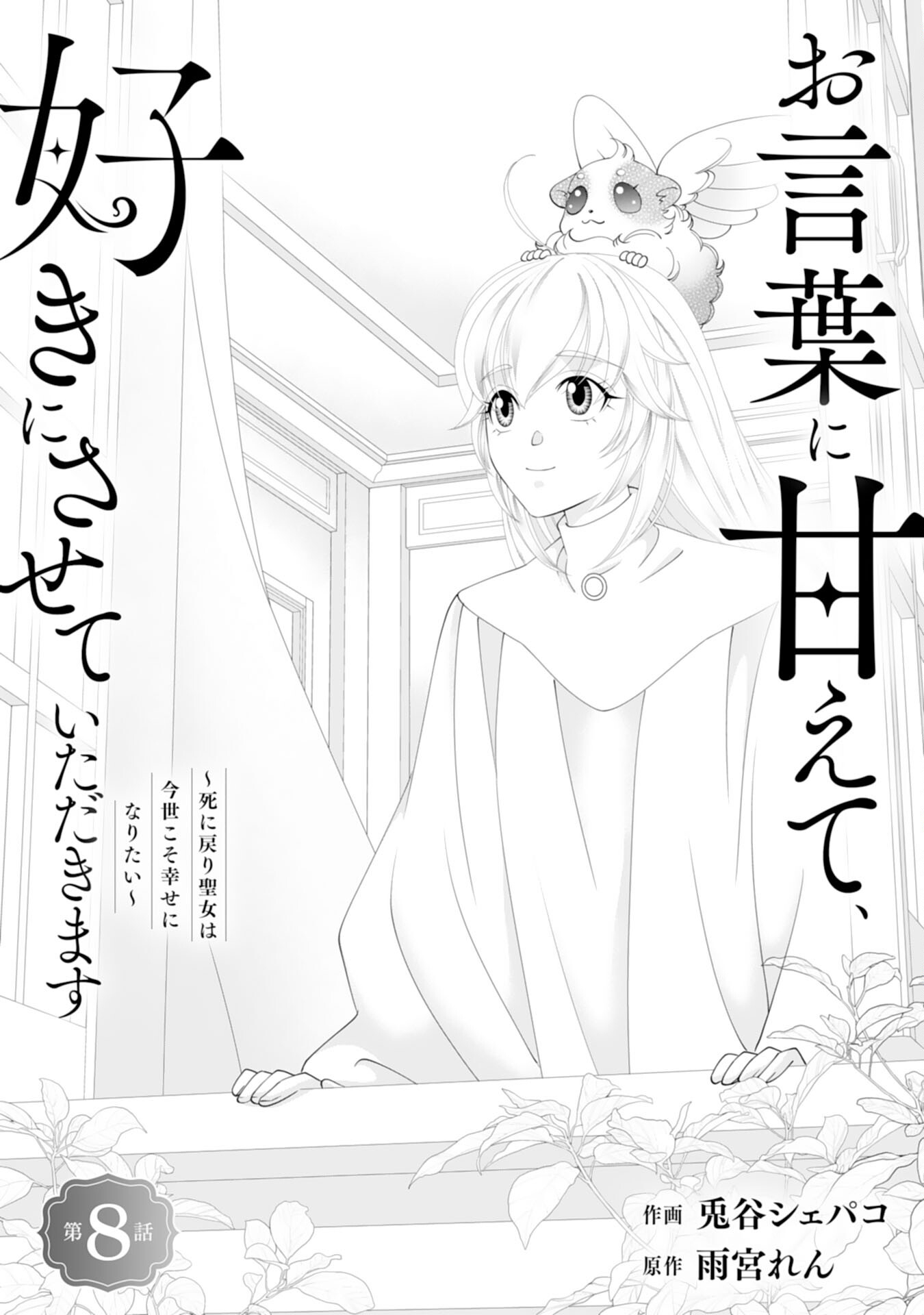 Okotoba ni Amaete, Suki ni Sasete Itadakimasu - Chapter 8 - Page 1