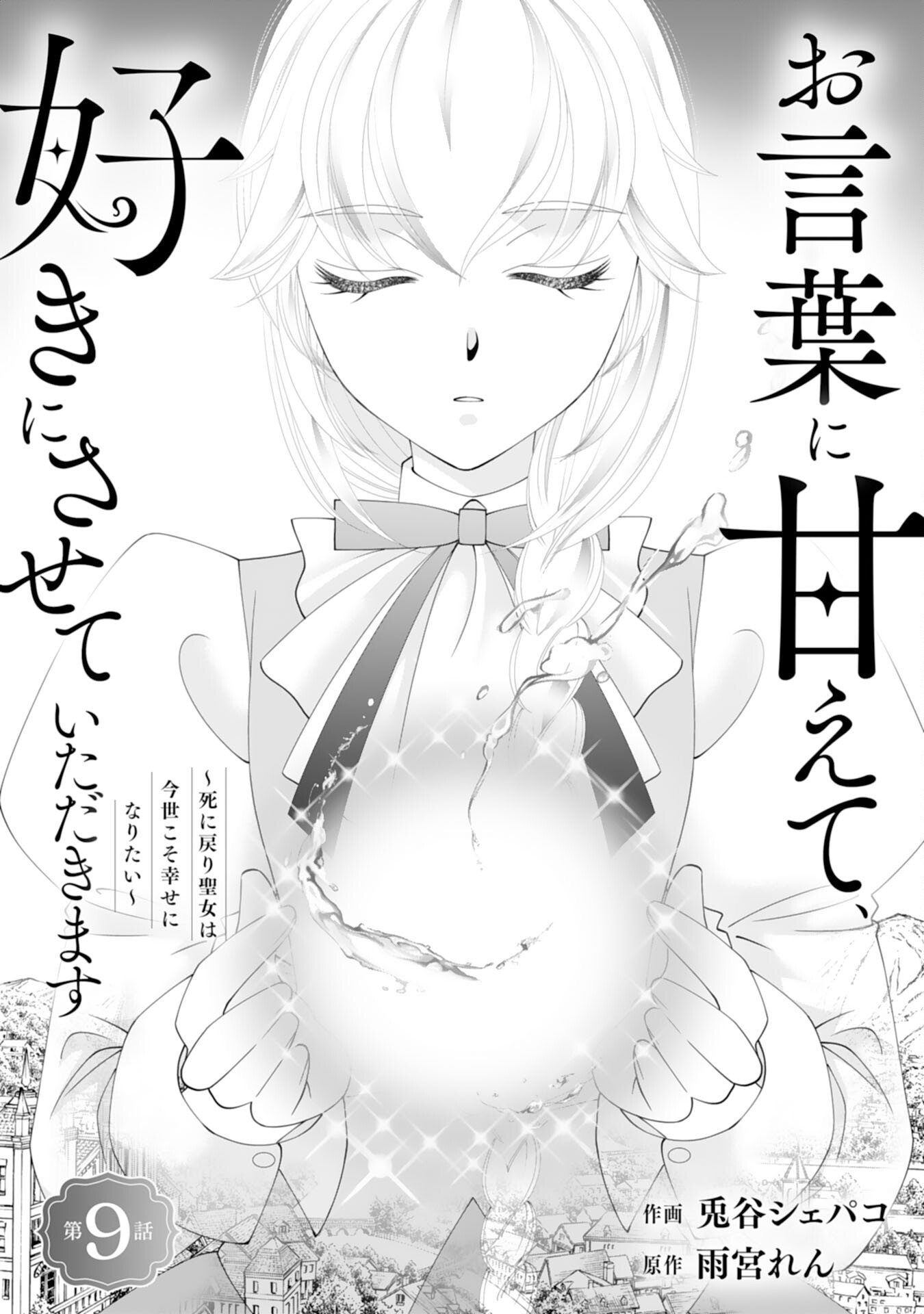 Okotoba ni Amaete, Suki ni Sasete Itadakimasu - Chapter 9 - Page 1