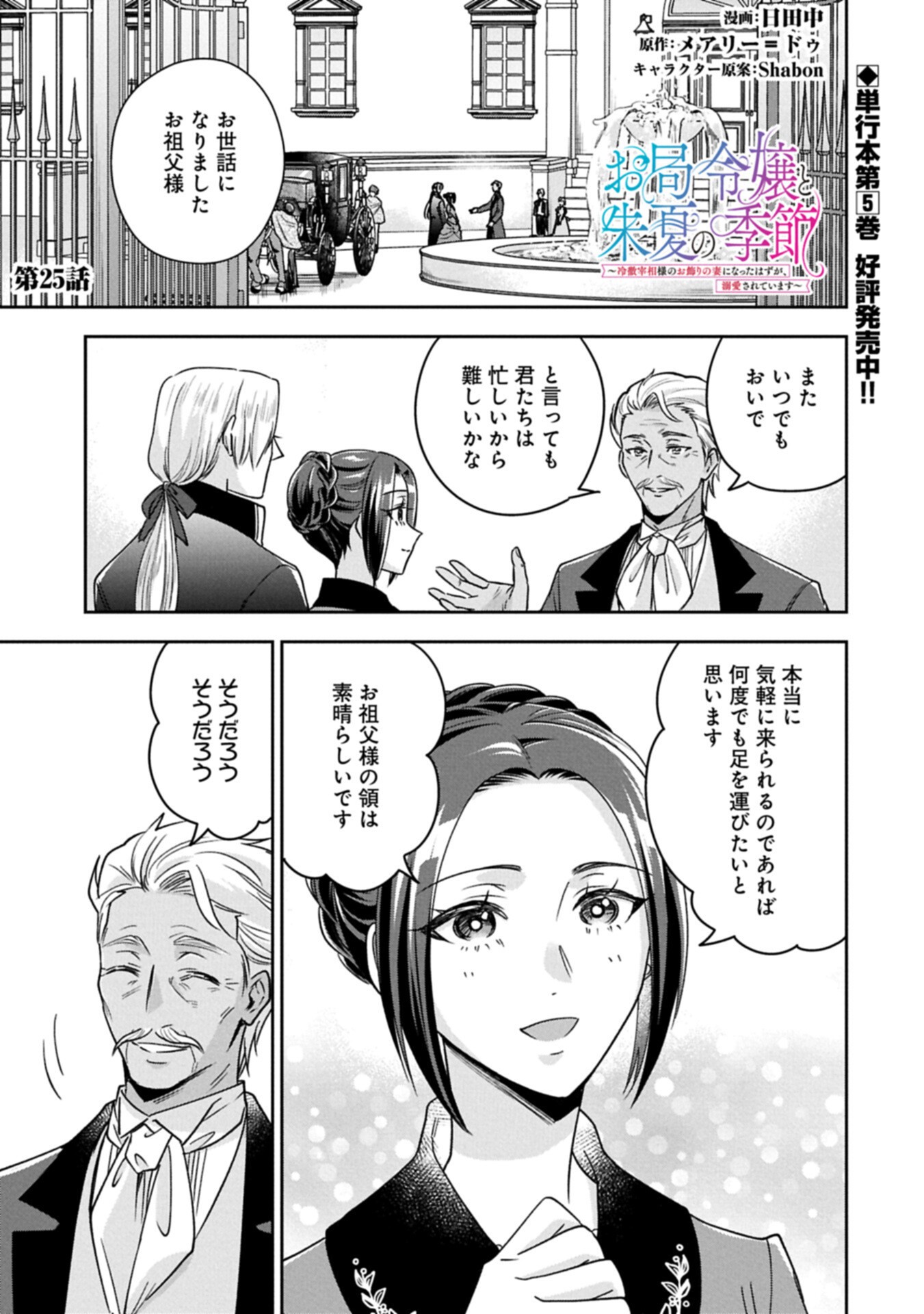 Otsubone Reijou to Shiyuka no Kisetsu - Reitetsu Saishou-sama no Okazari no Tsuma ni Natta Hazu ga, Dekiaisareteimasu - Chapter 25 - Page 1