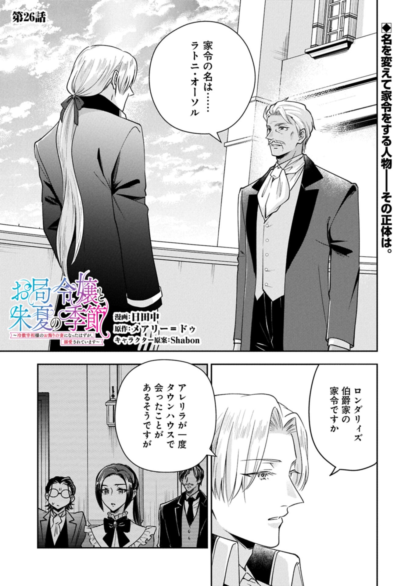 Otsubone Reijou to Shiyuka no Kisetsu - Reitetsu Saishou-sama no Okazari no Tsuma ni Natta Hazu ga, Dekiaisareteimasu - Chapter 26.1 - Page 1