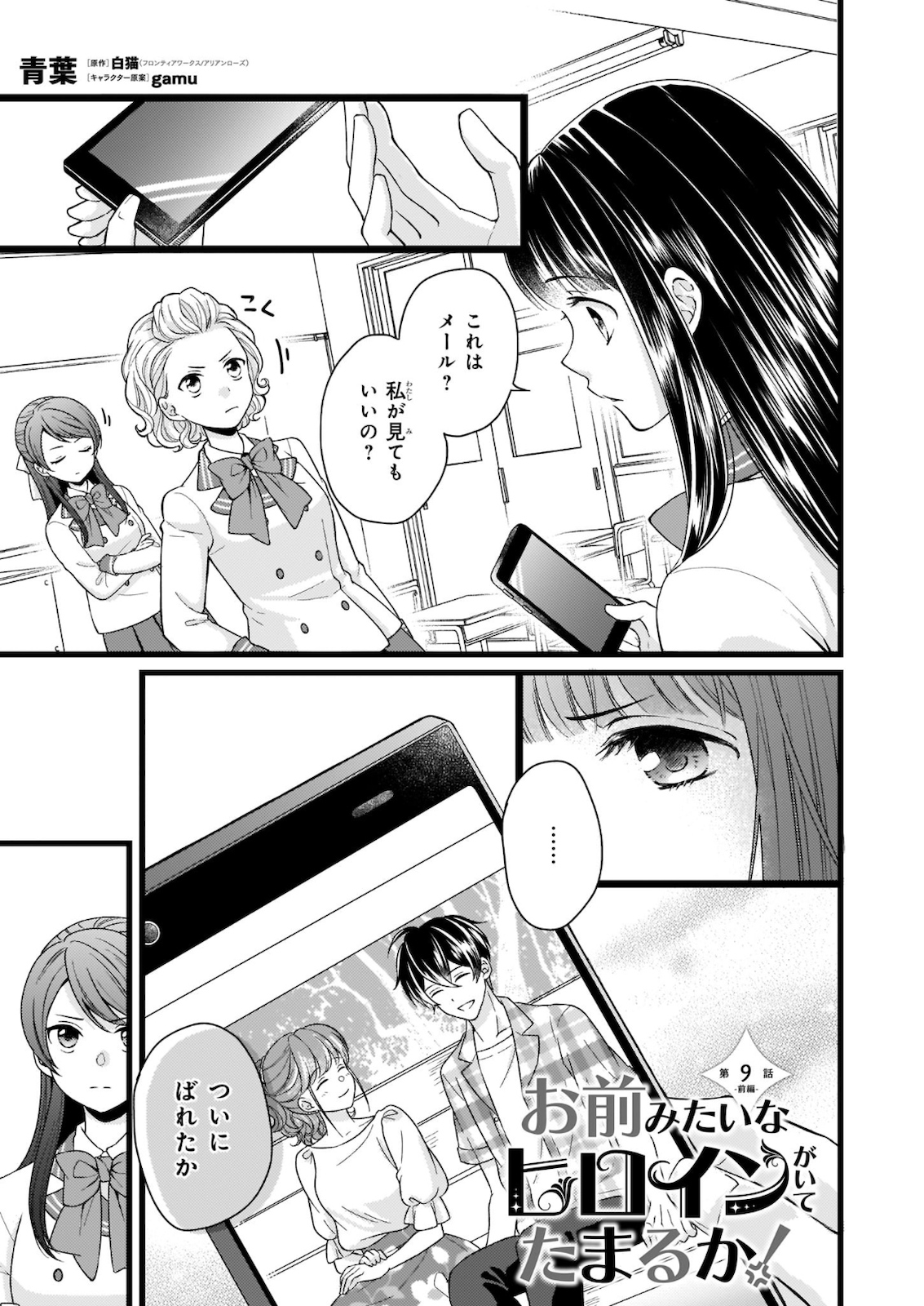 Omae mitai na Heroine ga ite tamaru ka! - Chapter 9 - Page 1