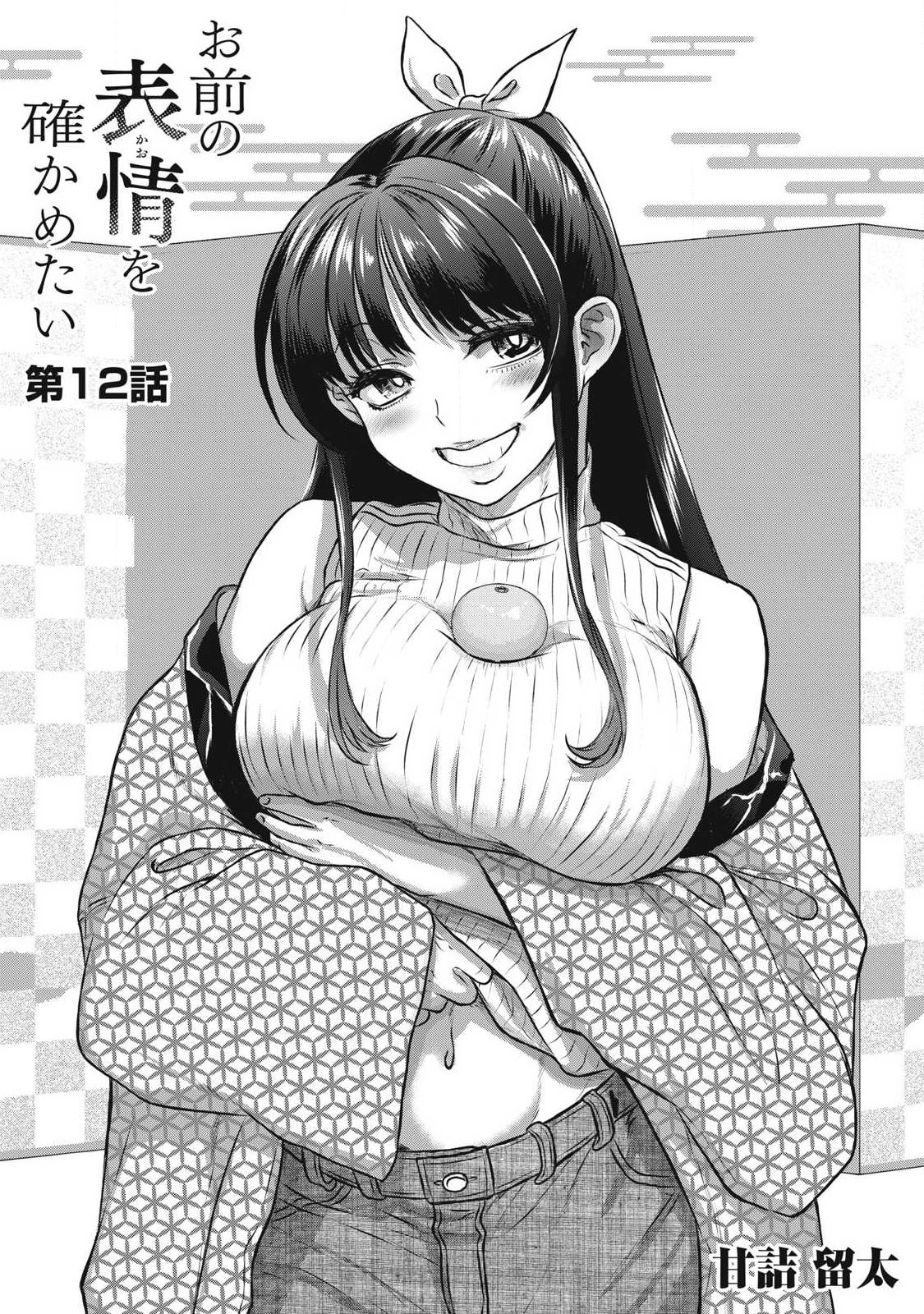 Omae no Hyoujou wo Tashikametai - Chapter 12 - Page 1