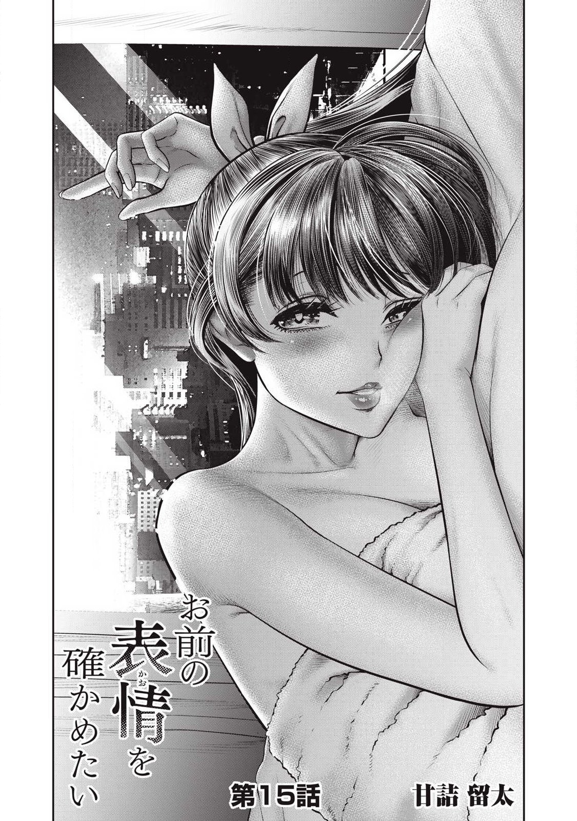 Omae no Hyoujou wo Tashikametai - Chapter 15 - Page 1