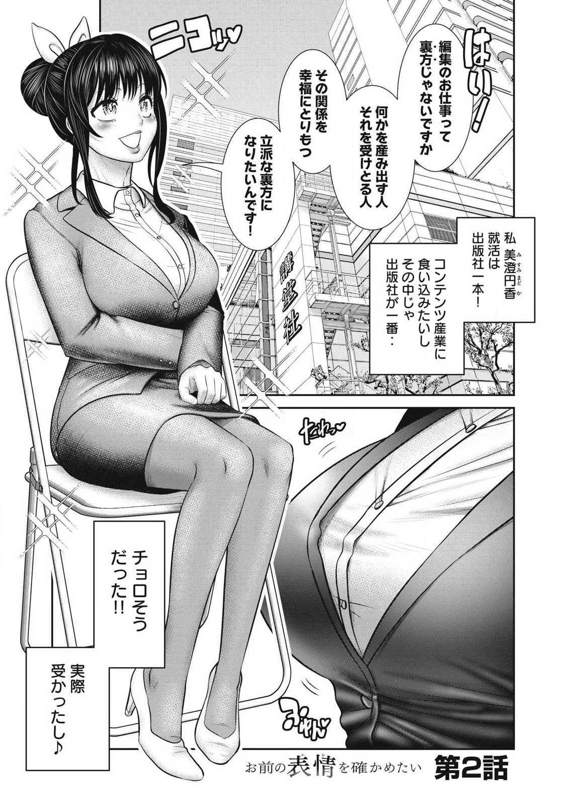 Omae no Hyoujou wo Tashikametai - Chapter 2 - Page 1