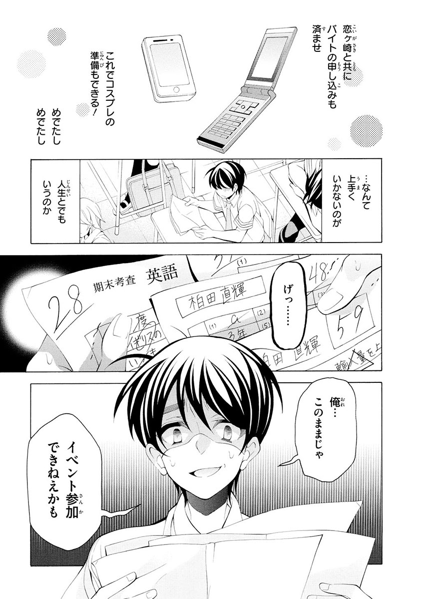 Omae o Otaku ni Shiteyaru kara, Ore o Riajuu ni Shite Kure! - Chapter 14 - Page 1