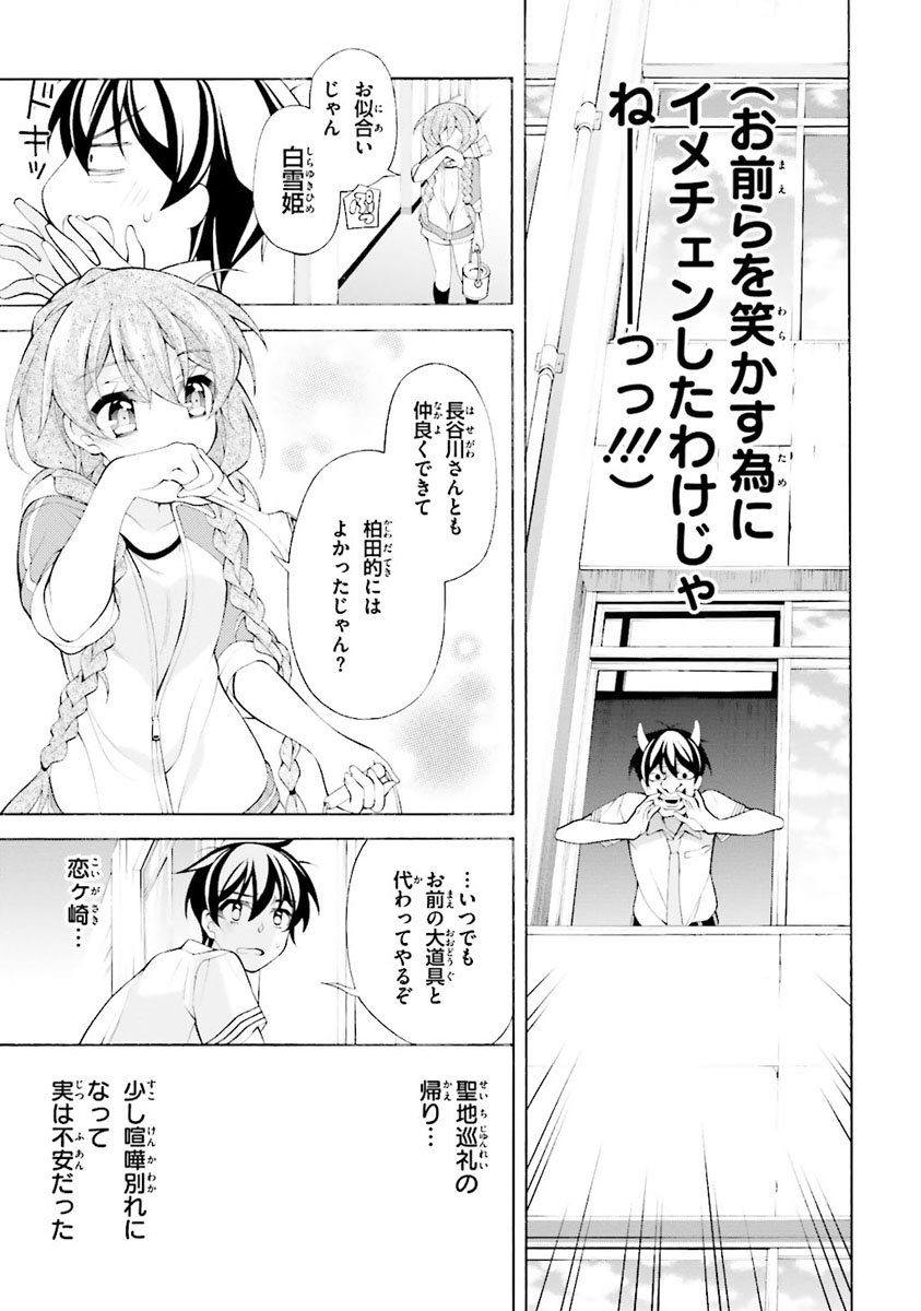 Omae o Otaku ni Shiteyaru kara, Ore o Riajuu ni Shite Kure! - Chapter 26 - Page 9