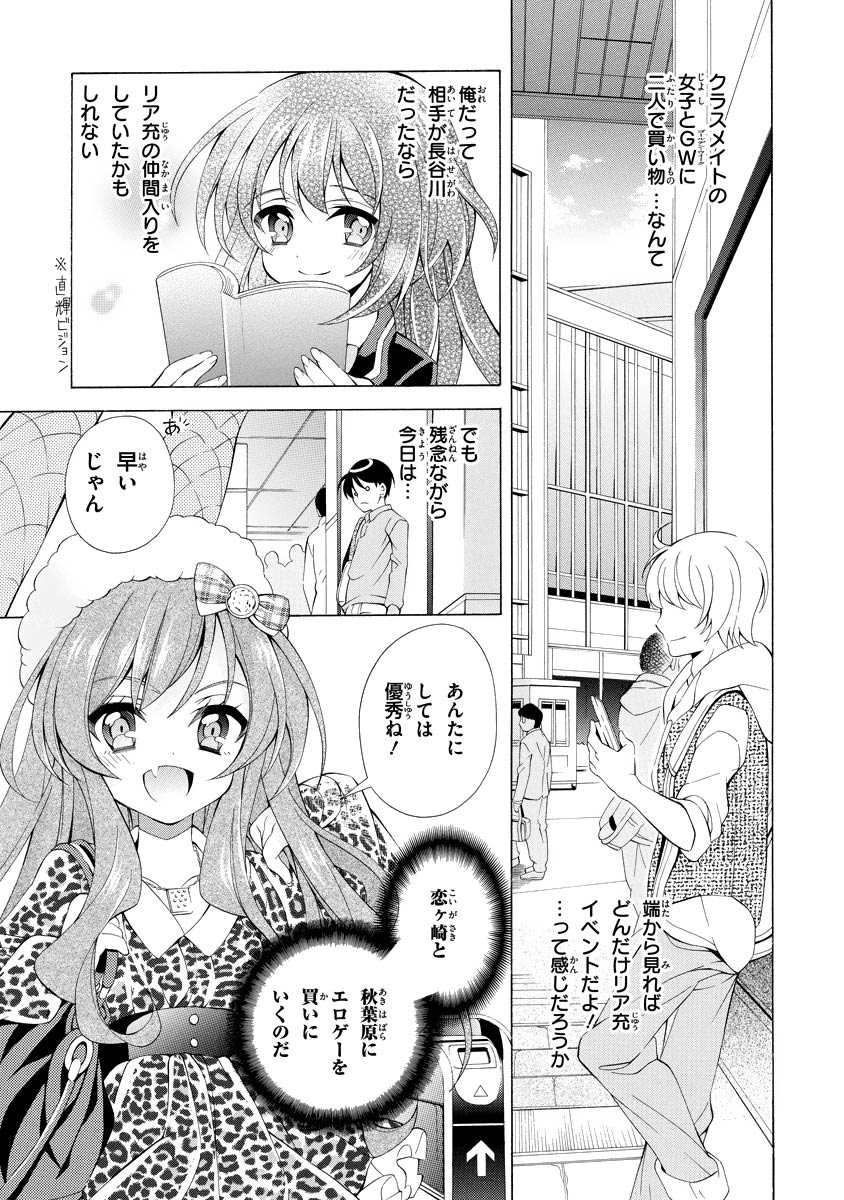 Omae o Otaku ni Shiteyaru kara, Ore o Riajuu ni Shite Kure! - Chapter 3 - Page 1