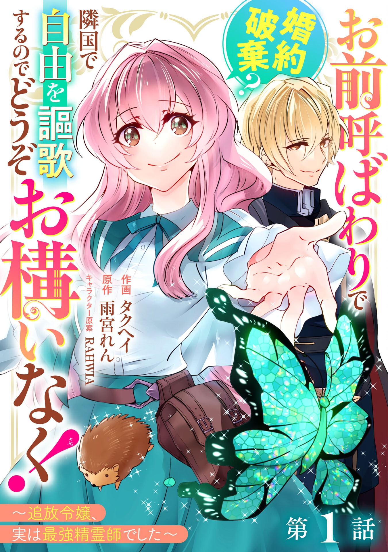 Omae Yobawari de Konyaku Haki? - Chapter 1 - Page 1