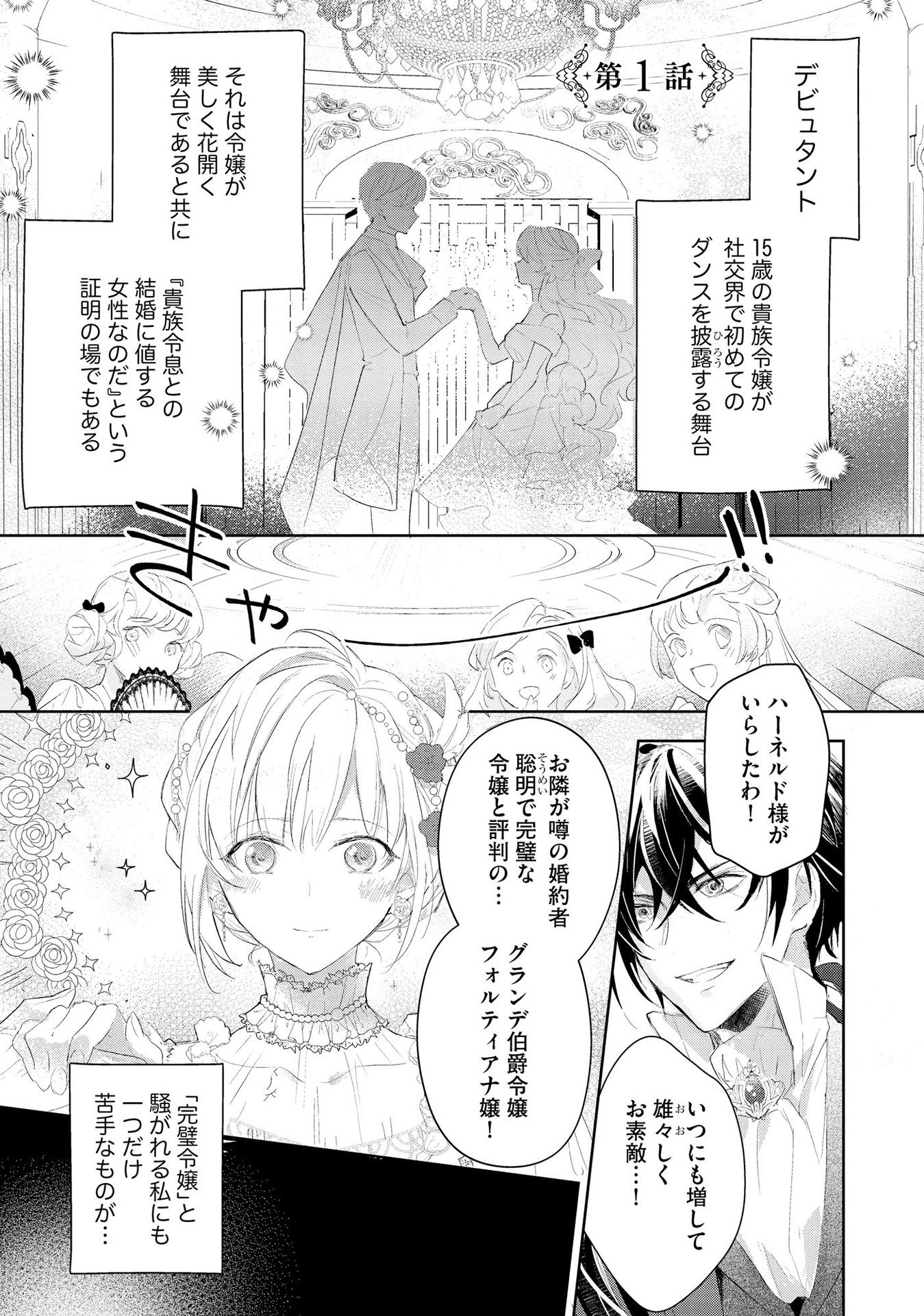 Omei wo Kiserare Konyaku Hakisareta Hakushaku Reijou wa, Kekkon ni Risou wa Dakanai - Chapter 1 - Page 1