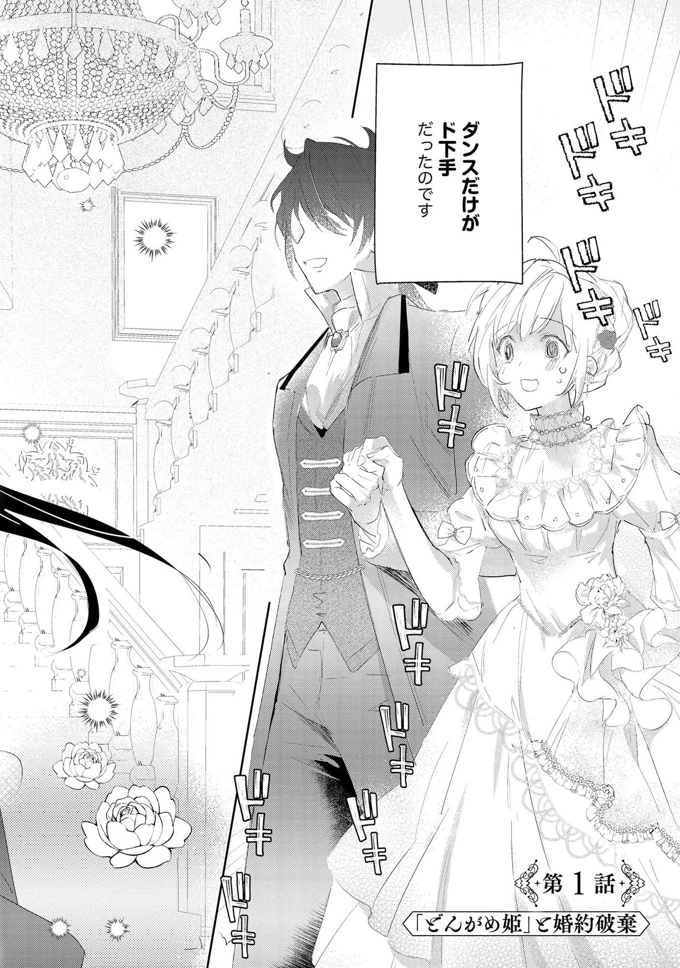 Omei wo Kiserare Konyaku Hakisareta Hakushaku Reijou wa, Kekkon ni Risou wa Dakanai - Chapter 1 - Page 2