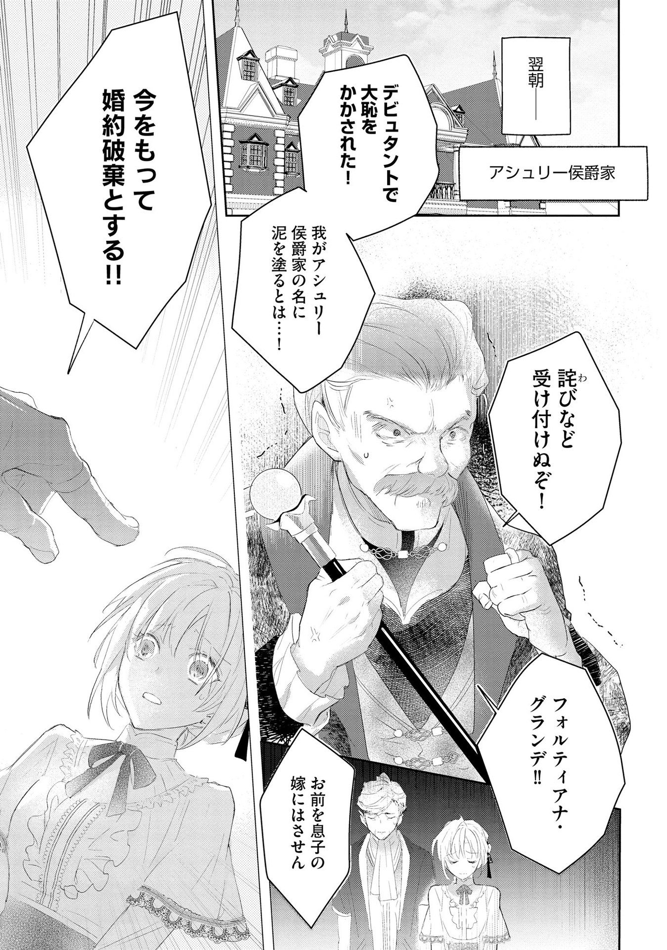 Omei wo Kiserare Konyaku Hakisareta Hakushaku Reijou wa, Kekkon ni Risou wa Dakanai - Chapter 1 - Page 7