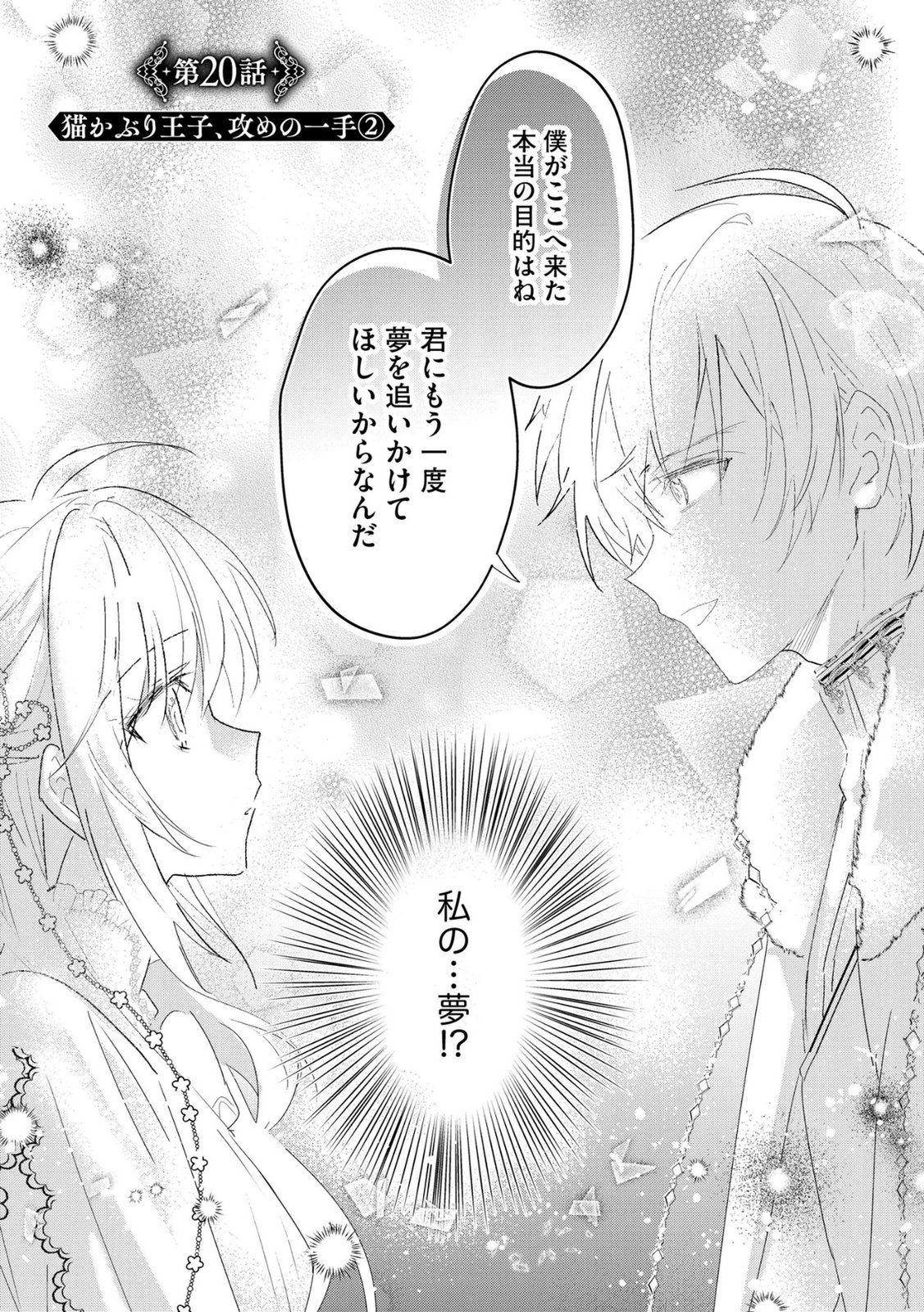 Omei wo Kiserare Konyaku Hakisareta Hakushaku Reijou wa, Kekkon ni Risou wa Dakanai - Chapter 20 - Page 1