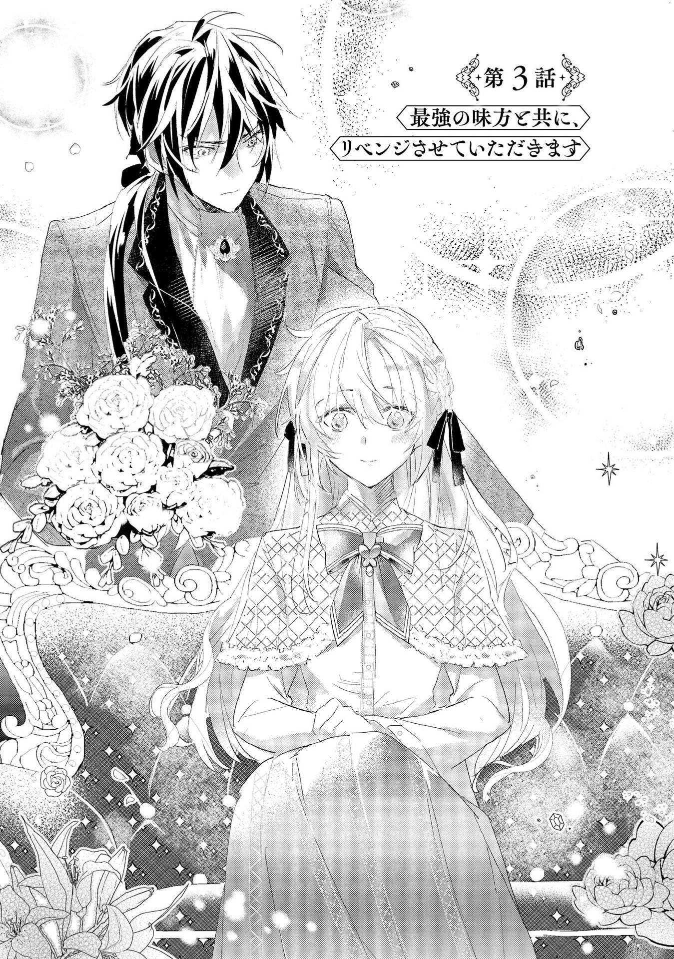 Omei wo Kiserare Konyaku Hakisareta Hakushaku Reijou wa, Kekkon ni Risou wa Dakanai - Chapter 3 - Page 1