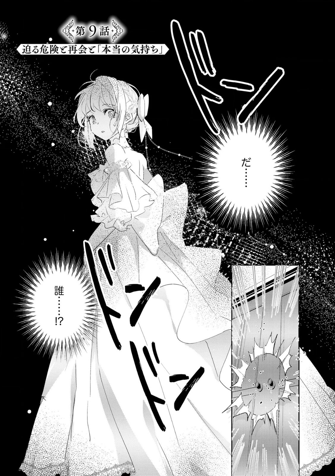 Omei wo Kiserare Konyaku Hakisareta Hakushaku Reijou wa, Kekkon ni Risou wa Dakanai - Chapter 9 - Page 1