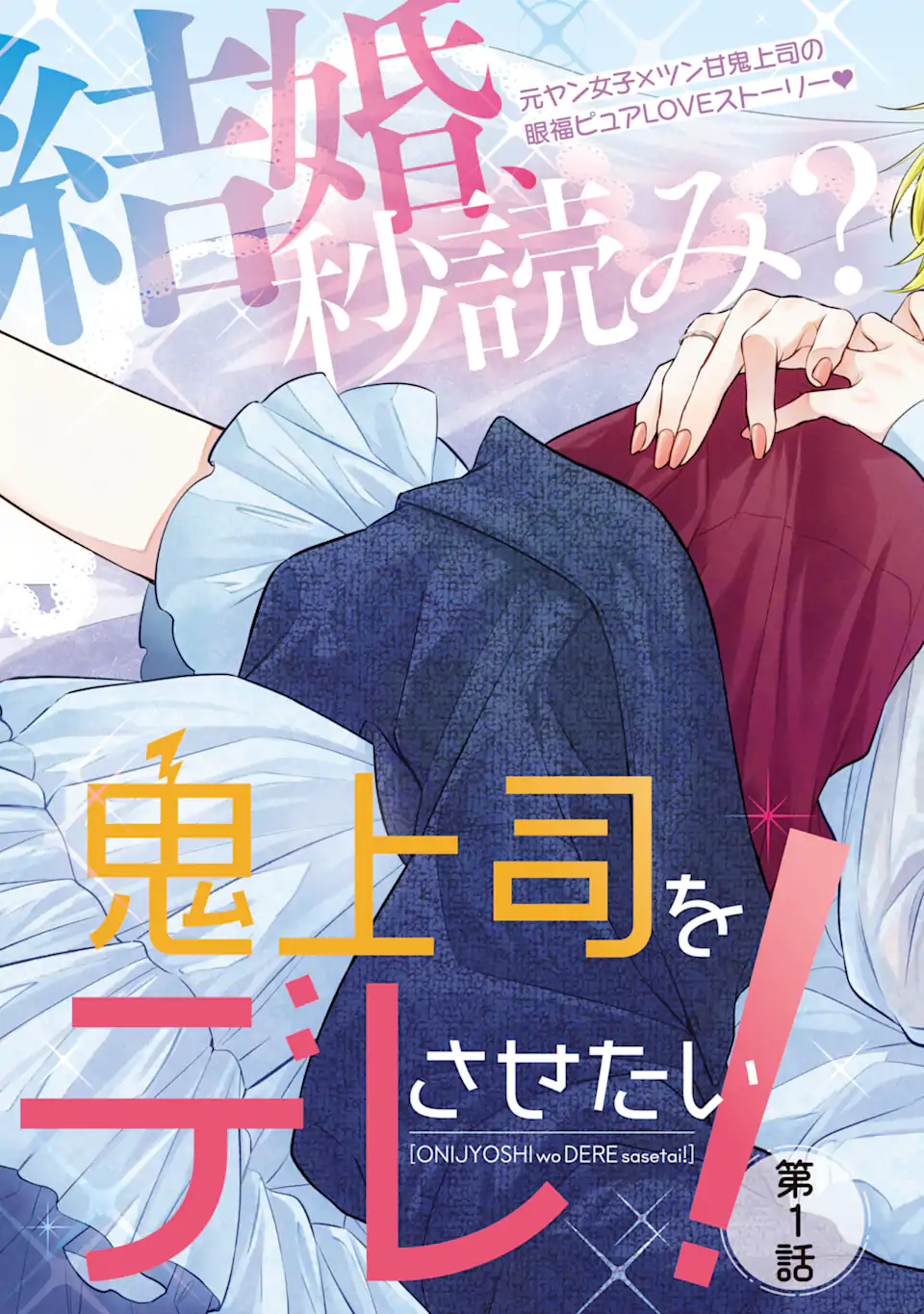 Oni Joushi wo Deresasetai - Chapter 1.1 - Page 3