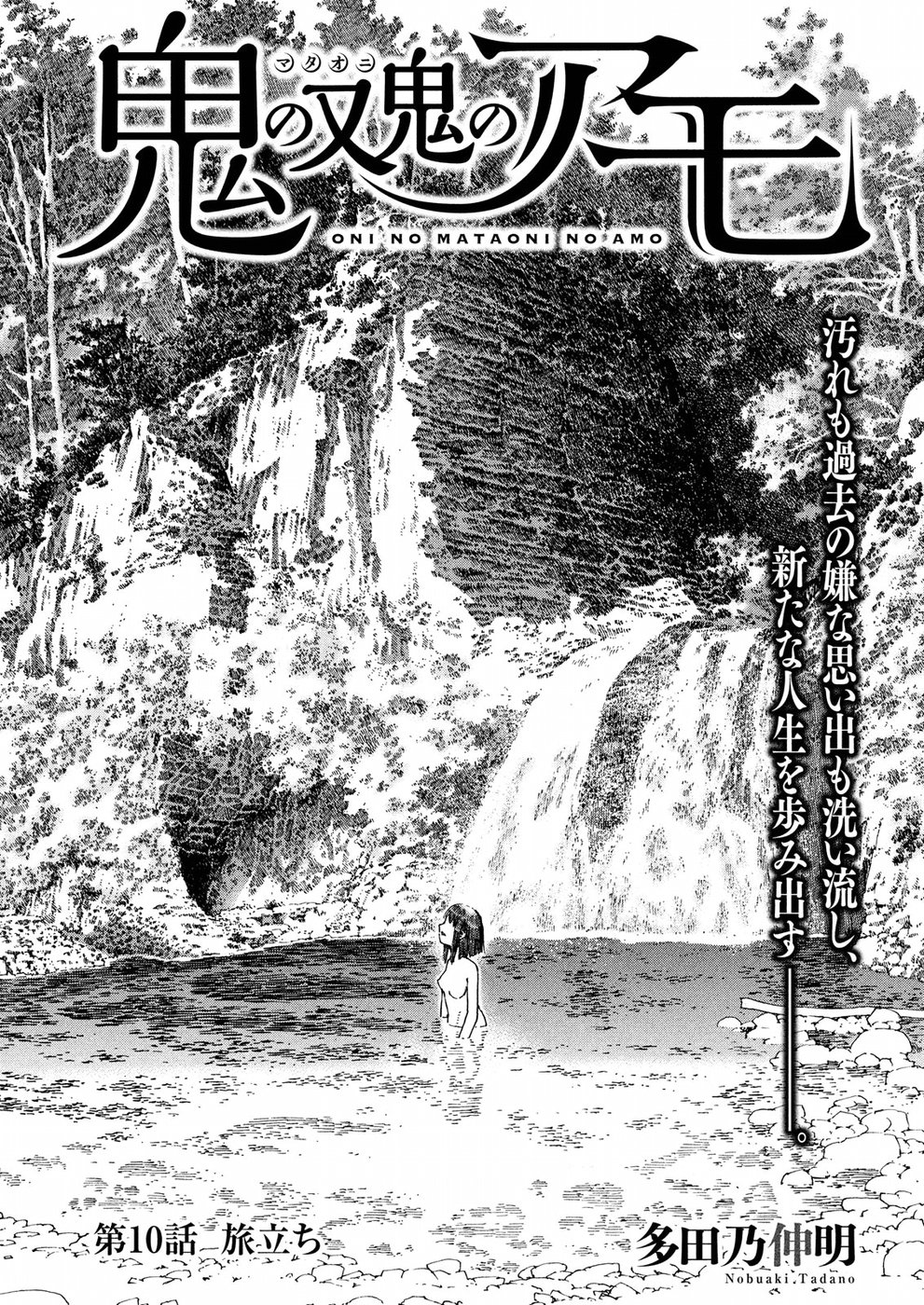 Oni no Mataoni no Amo - Chapter 10 - Page 1