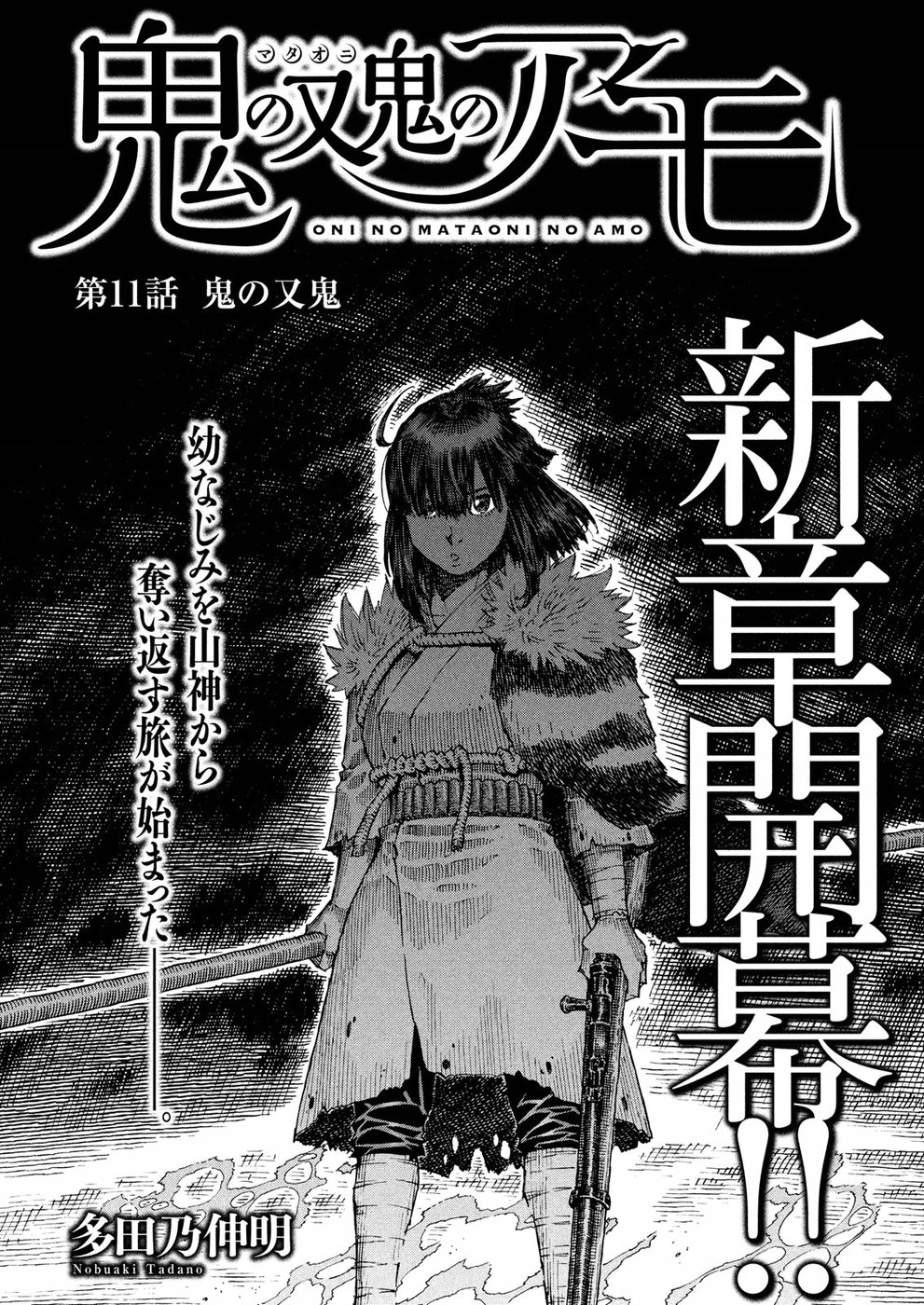 Oni no Mataoni no Amo - Chapter 11 - Page 2