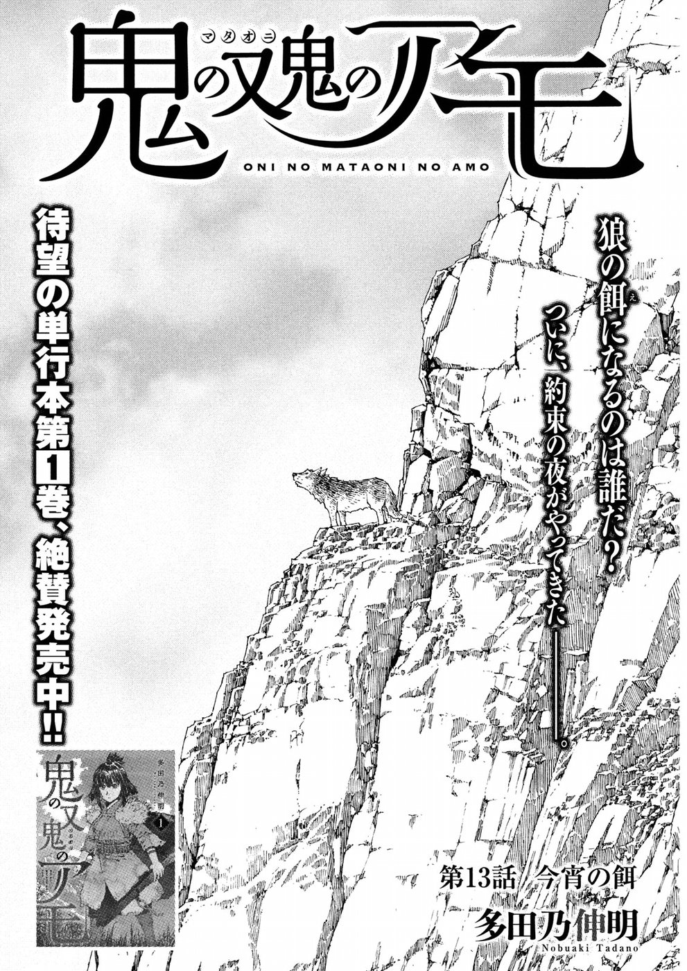 Oni no Mataoni no Amo - Chapter 13 - Page 1