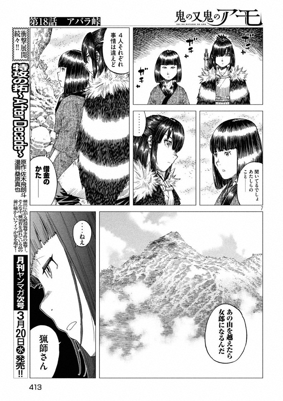 Oni no Mataoni no Amo - Chapter 18 - Page 7