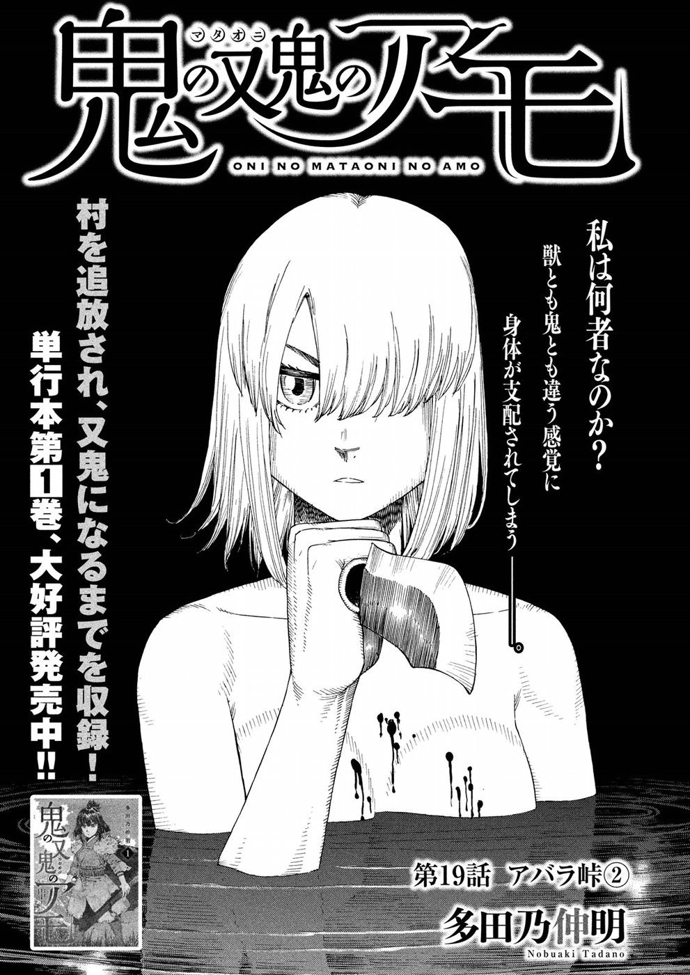 Oni no Mataoni no Amo - Chapter 19 - Page 1