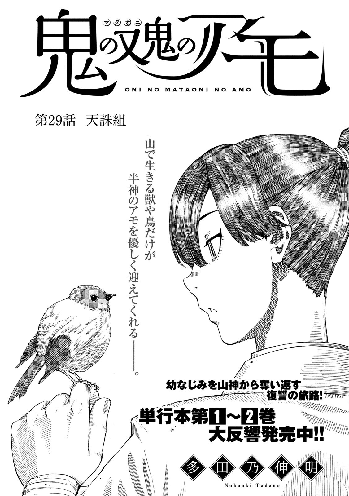 Oni no Mataoni no Amo - Chapter 29 - Page 2