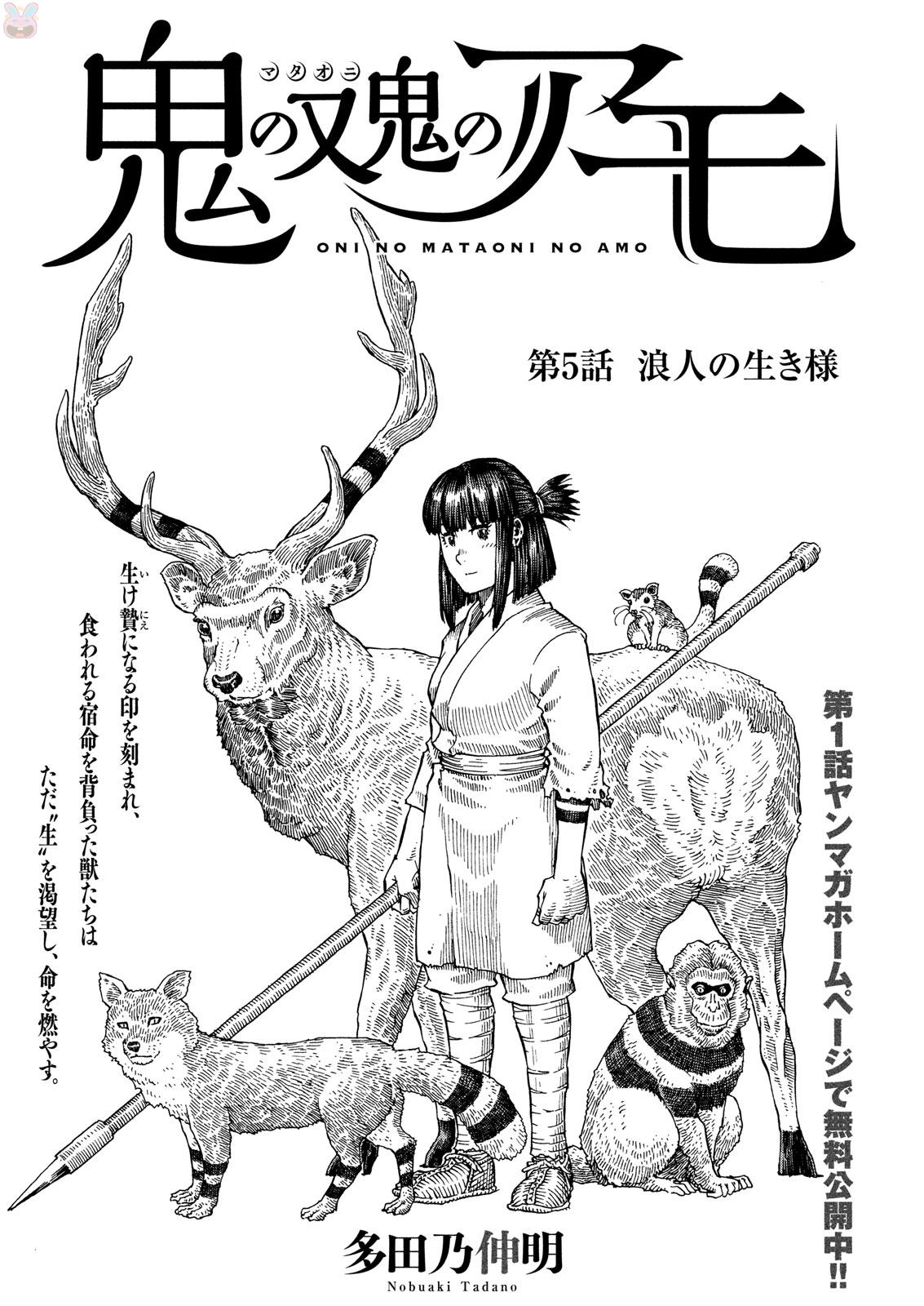 Oni no Mataoni no Amo - Chapter 5 - Page 1