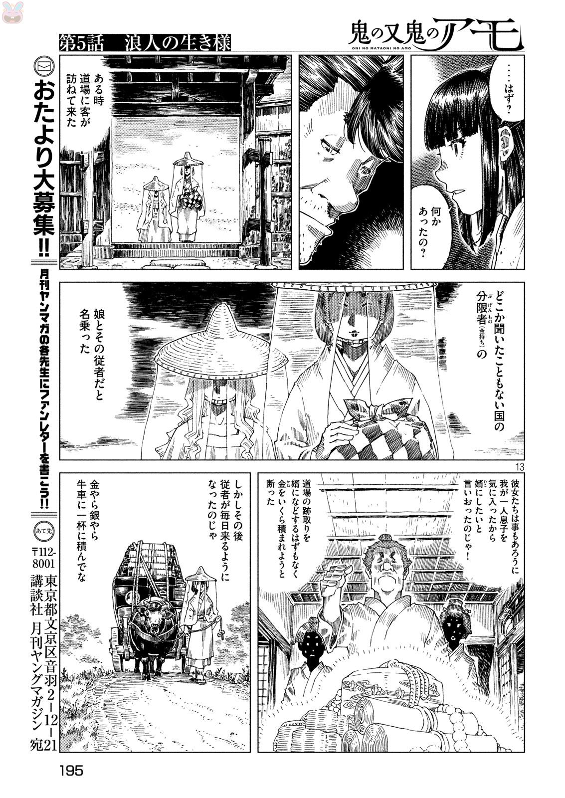 Oni no Mataoni no Amo - Chapter 5 - Page 13