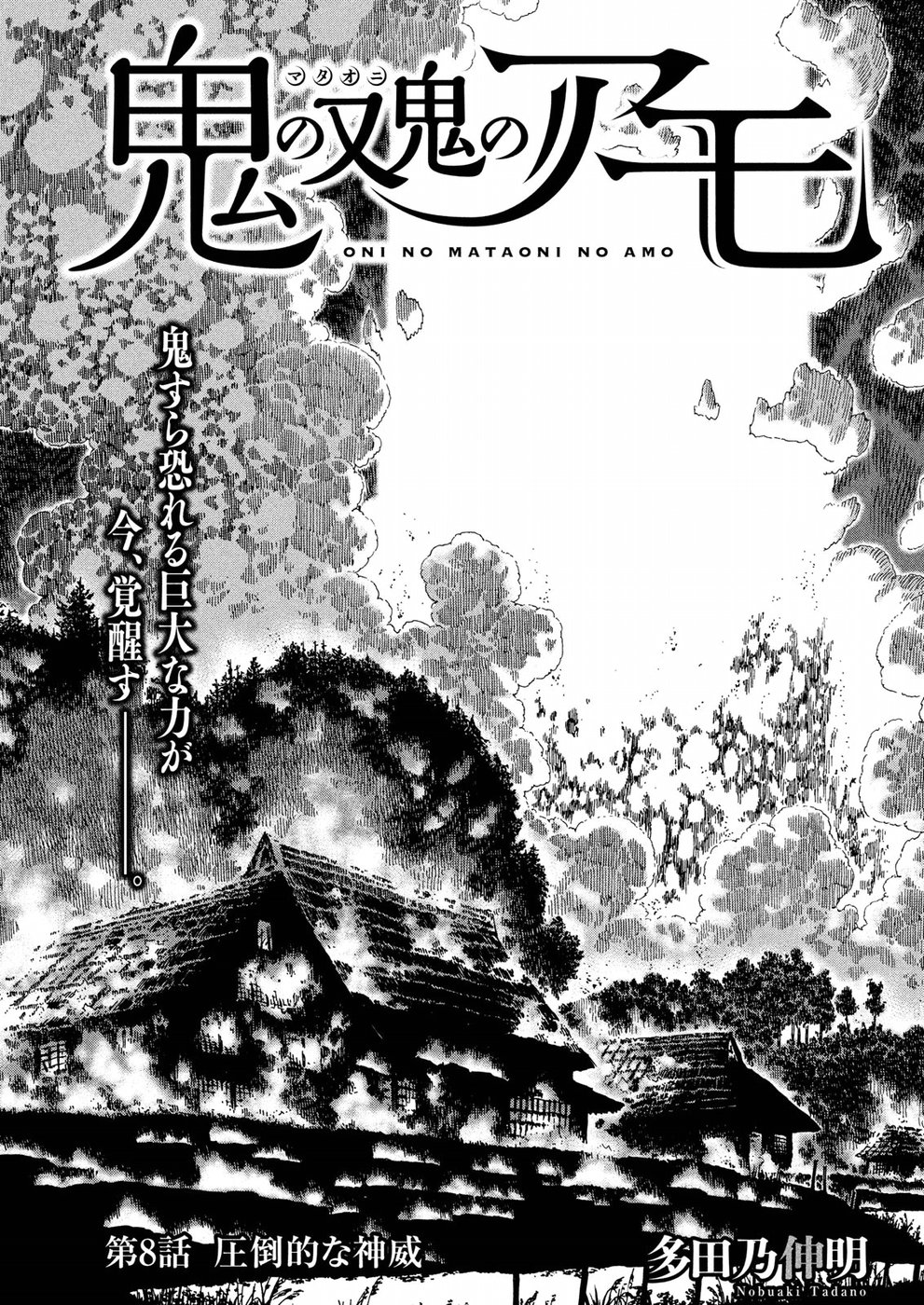Oni no Mataoni no Amo - Chapter 8 - Page 1