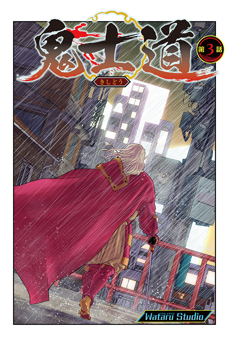 Oni Shidou - Chapter 3 - Page 1
