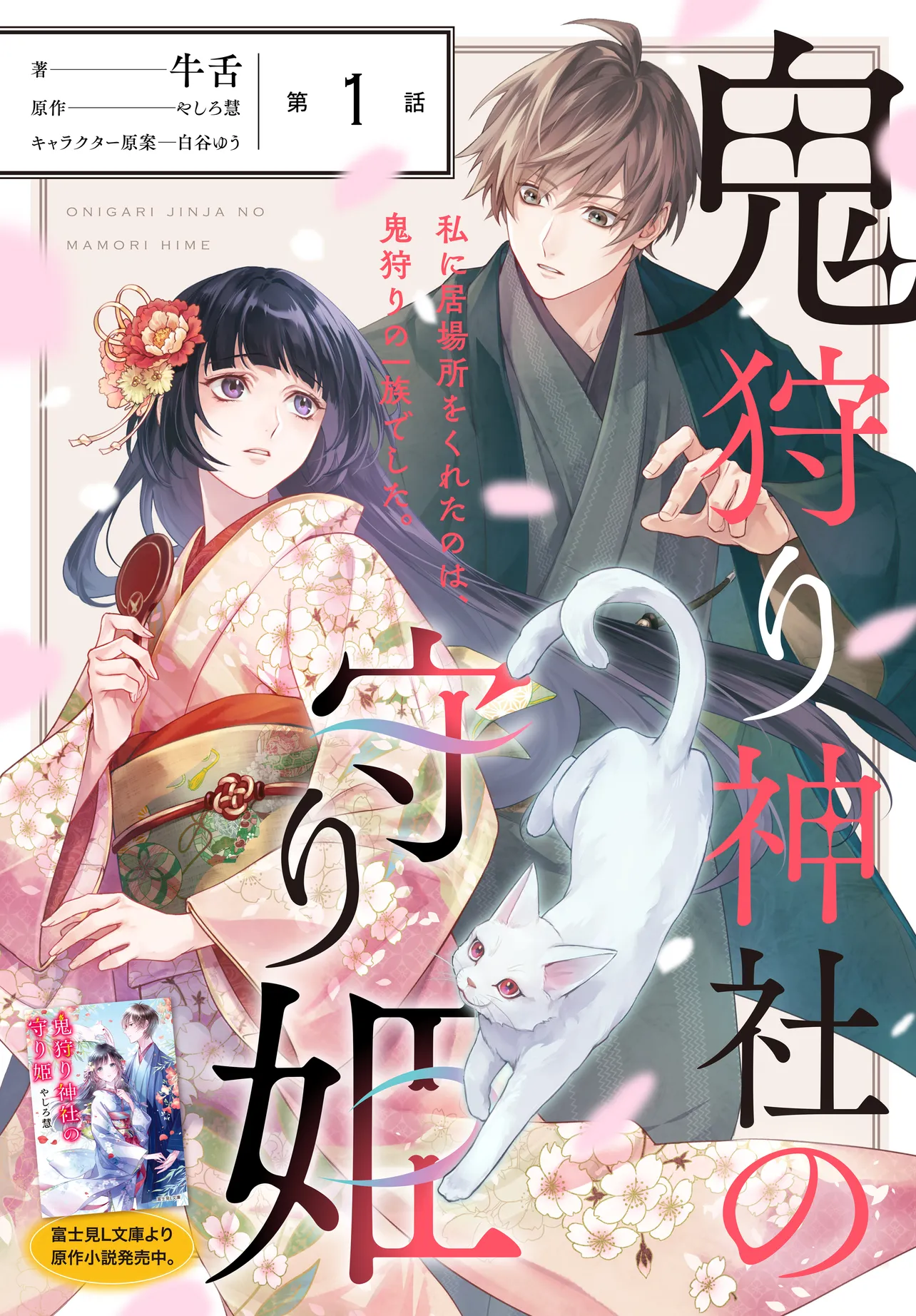 Oni Kari Jinja no Mori Hime - Chapter 1 - Page 1