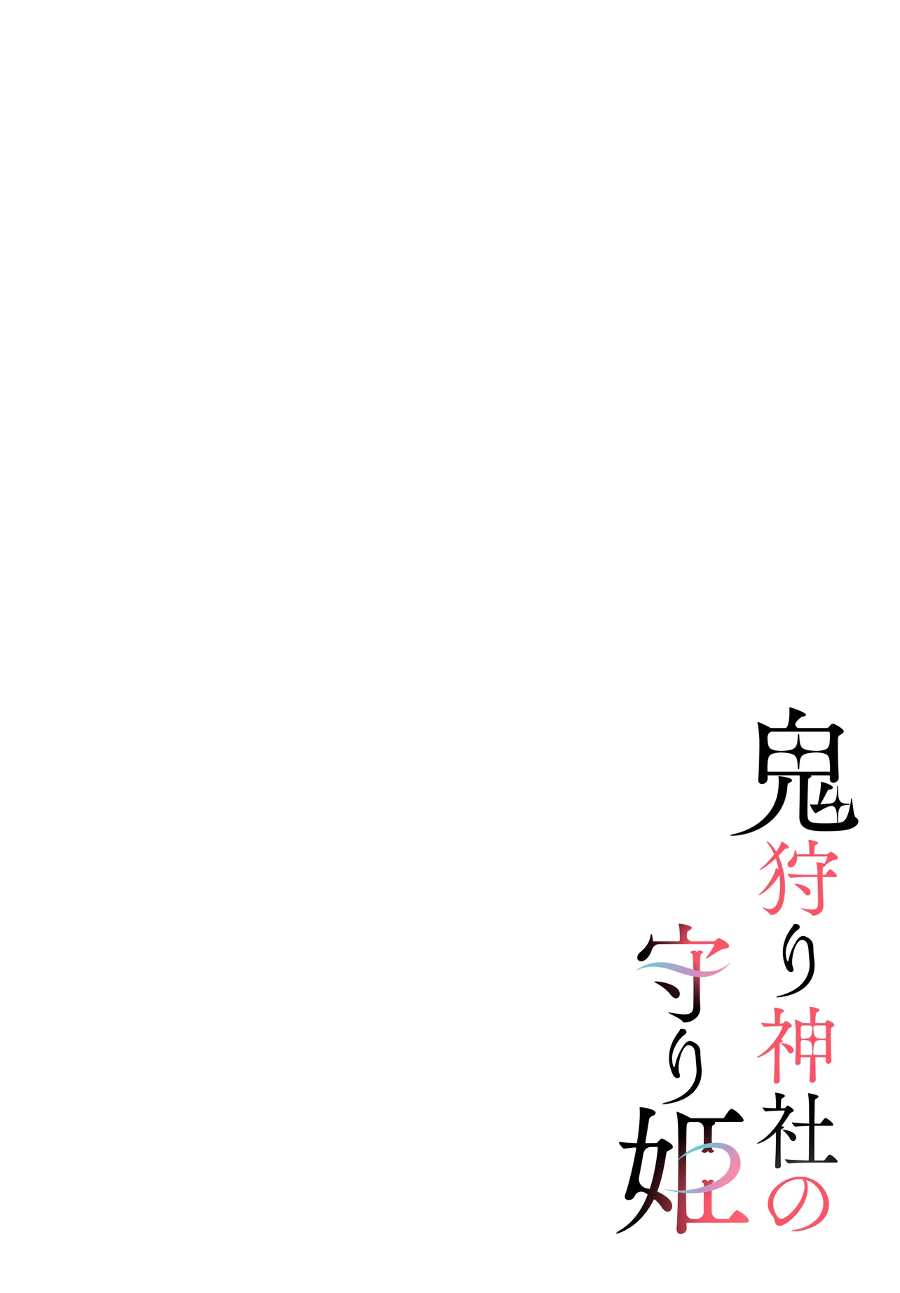 Oni Kari Jinja no Mori Hime - Chapter 1 - Page 2