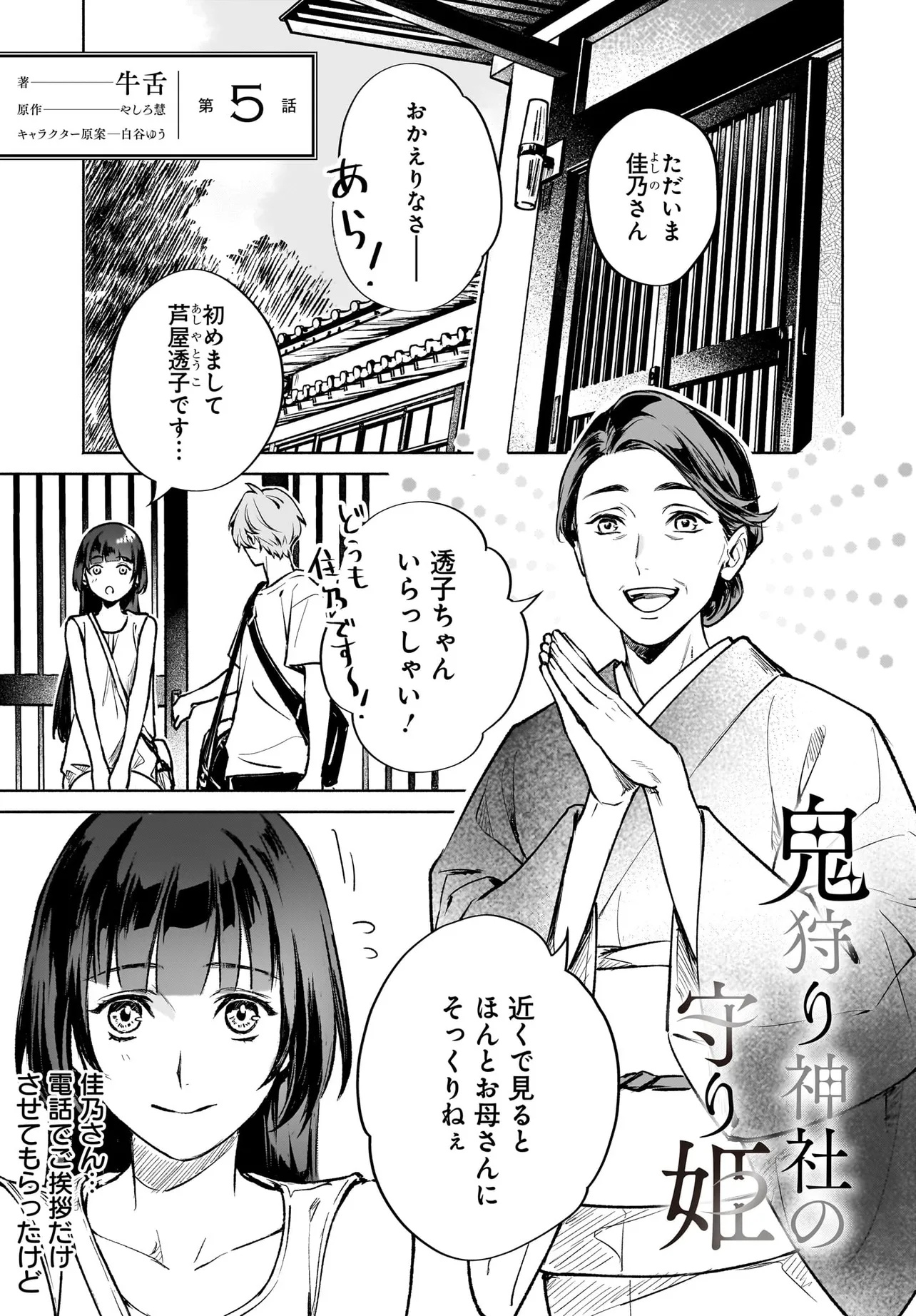 Oni Kari Jinja no Mori Hime - Chapter 5.1 - Page 1