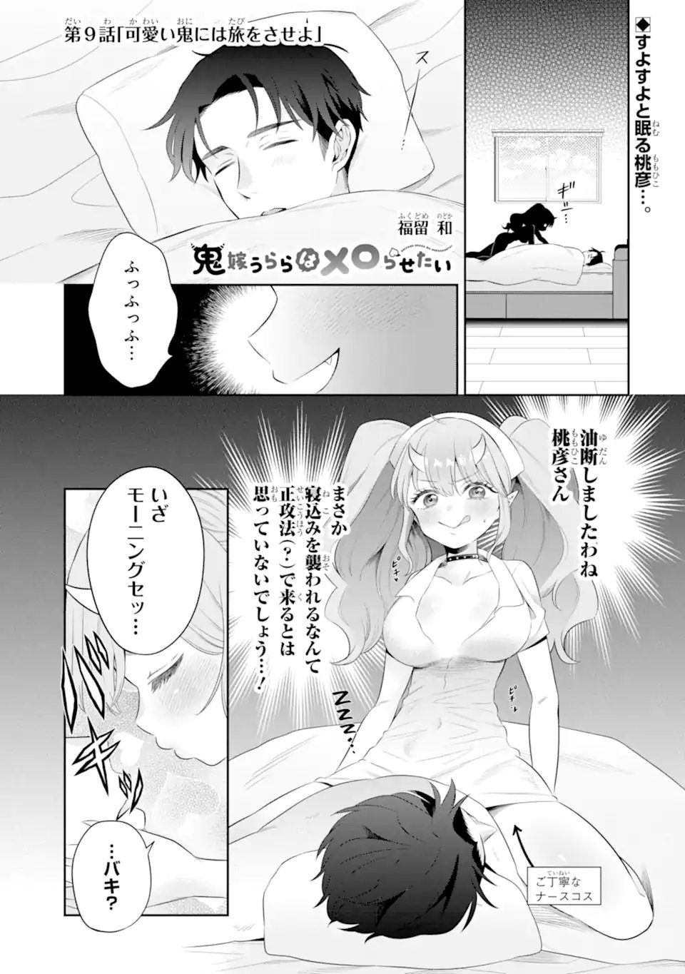 Oniyome Urara wa Mero Rasetai - Chapter 9.1 - Page 1