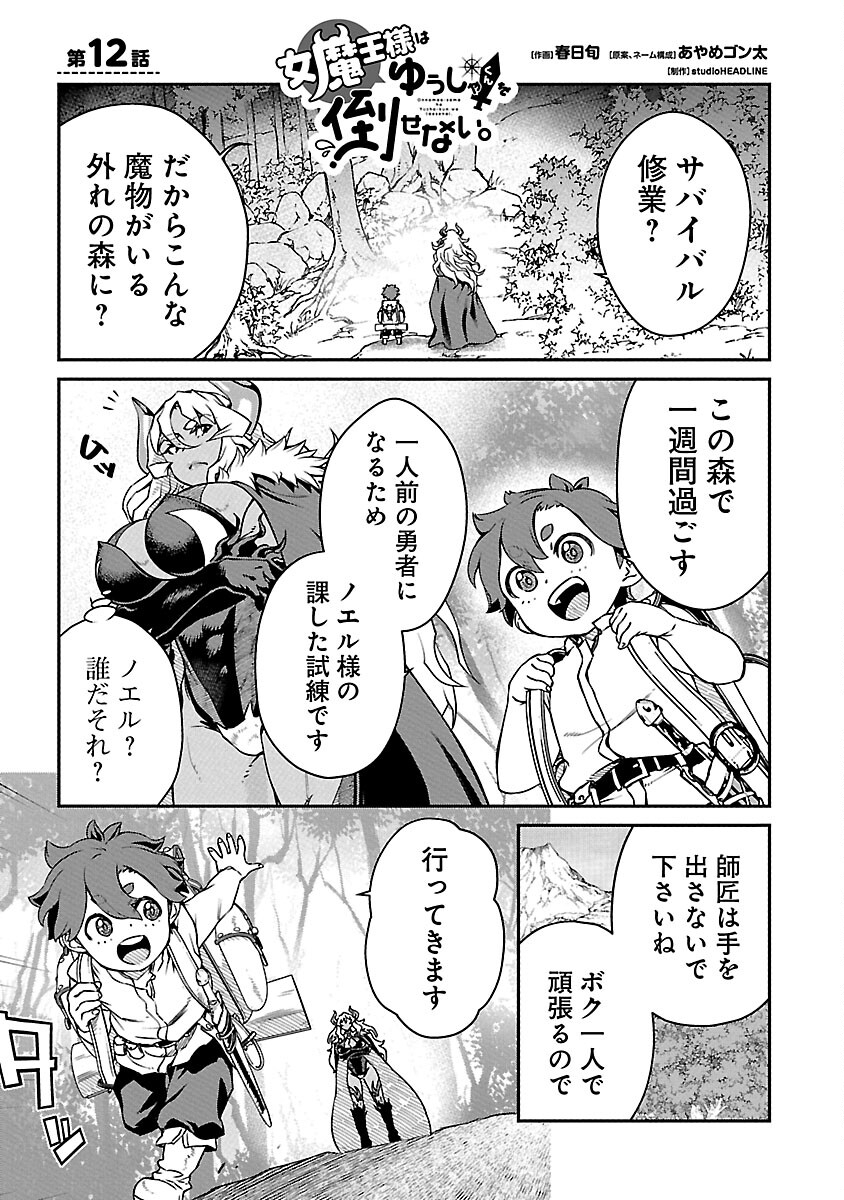 Onnamaou-sama wa Yuusha-kun o Taosenai. - Chapter 12 - Page 3