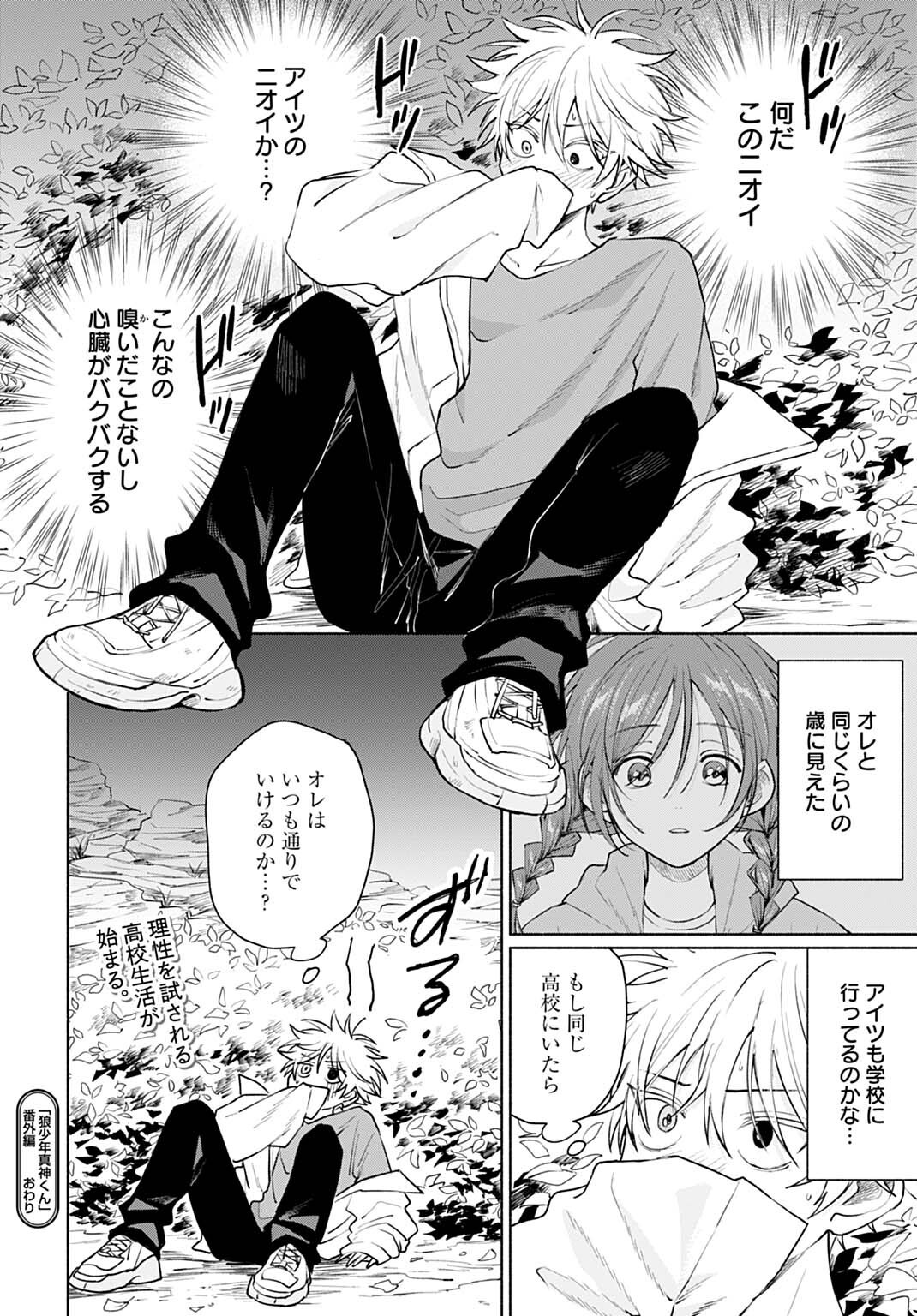 Ookami Shounen Magami-kun - Chapter 17.5 - Page 8