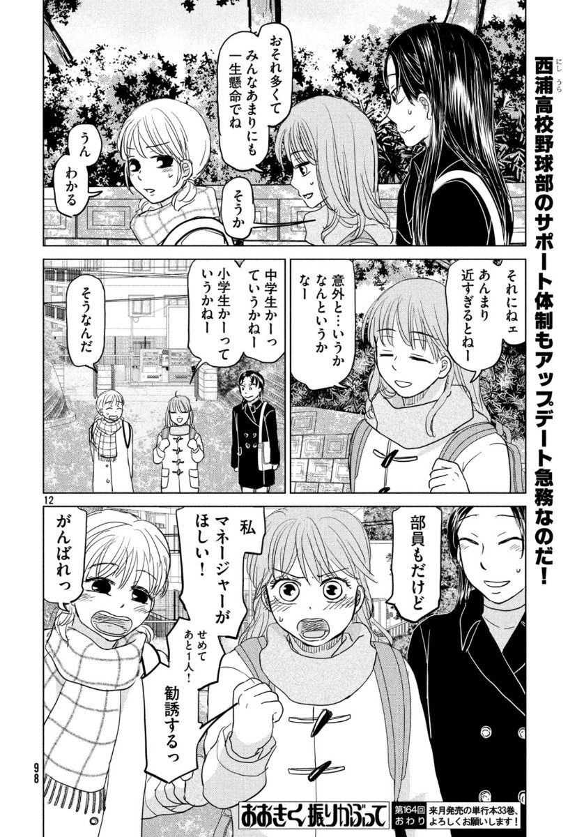 Ookiku Furikabutte - Chapter 164 - Page 12