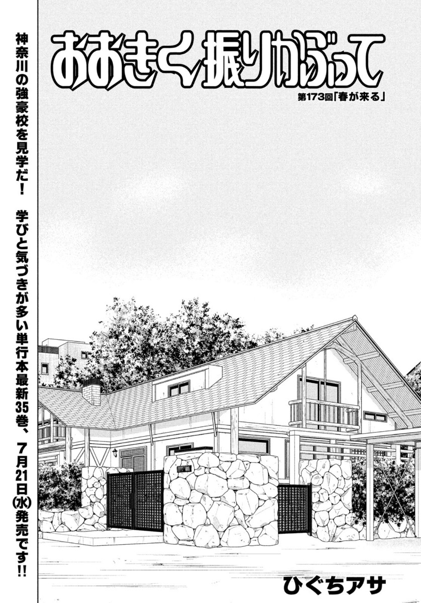 Ookiku Furikabutte - Chapter 173 - Page 1