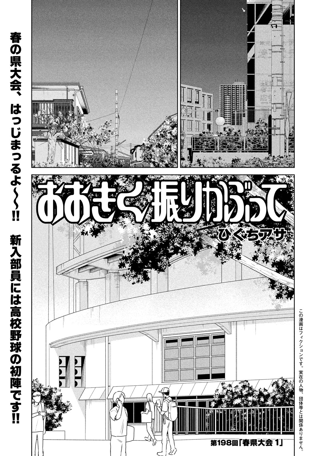 Ookiku Furikabutte - Chapter 198 - Page 1