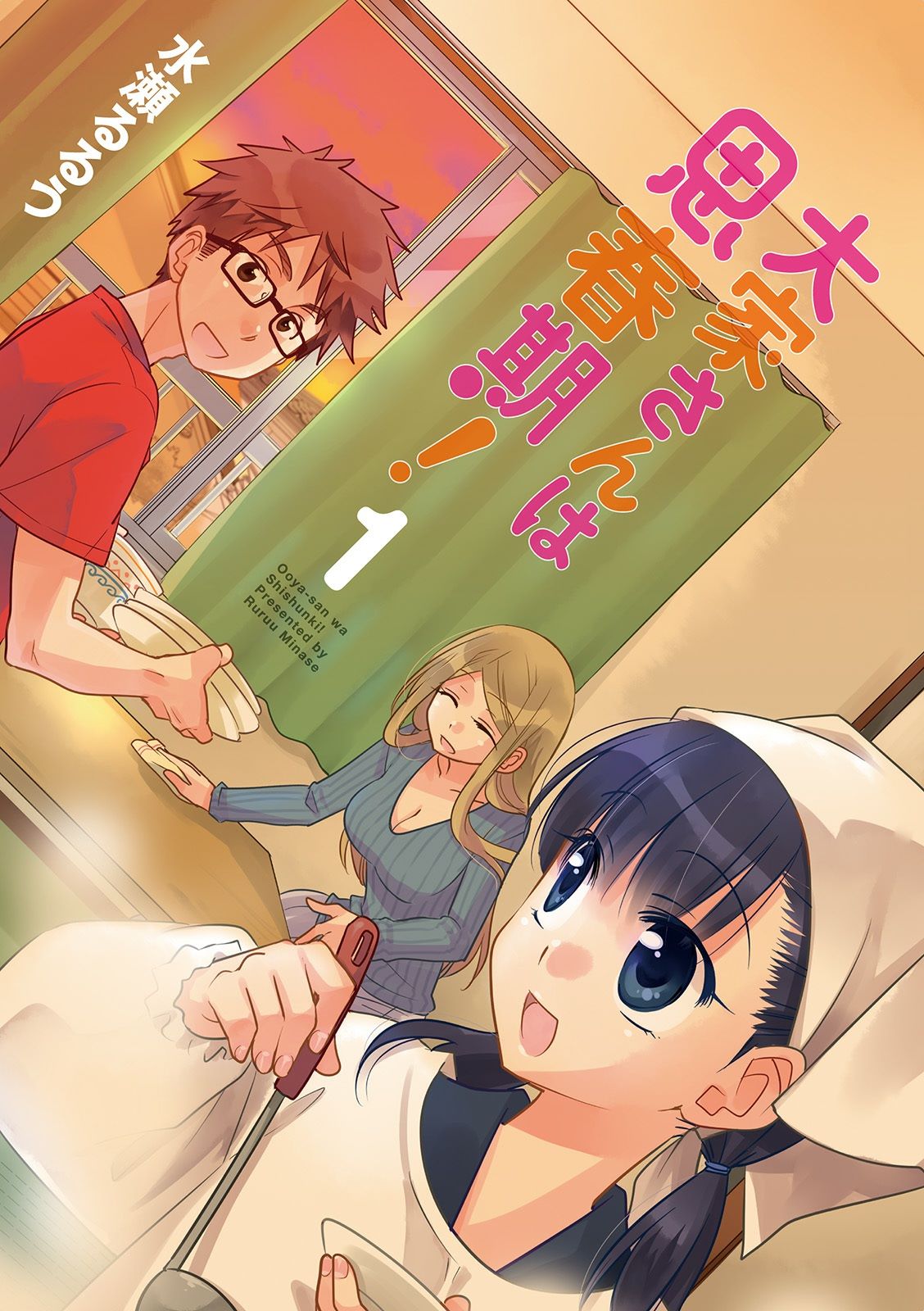 Ooya-san wa Shishunki! - Chapter 1 - Page 1