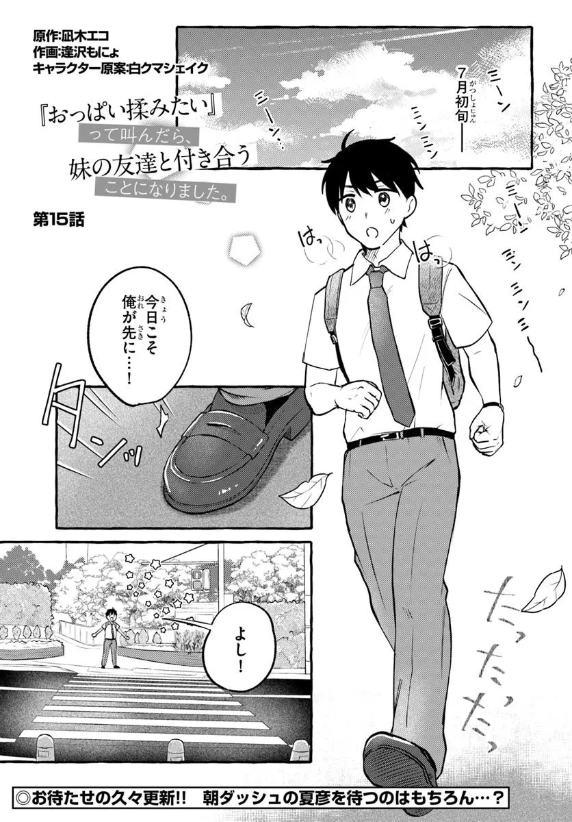 "Oppai Momitai!" tte Sakendara, Imouto no Tomodachi to Tsukiau Koto ni Narimashita. - Chapter 15 - Page 1