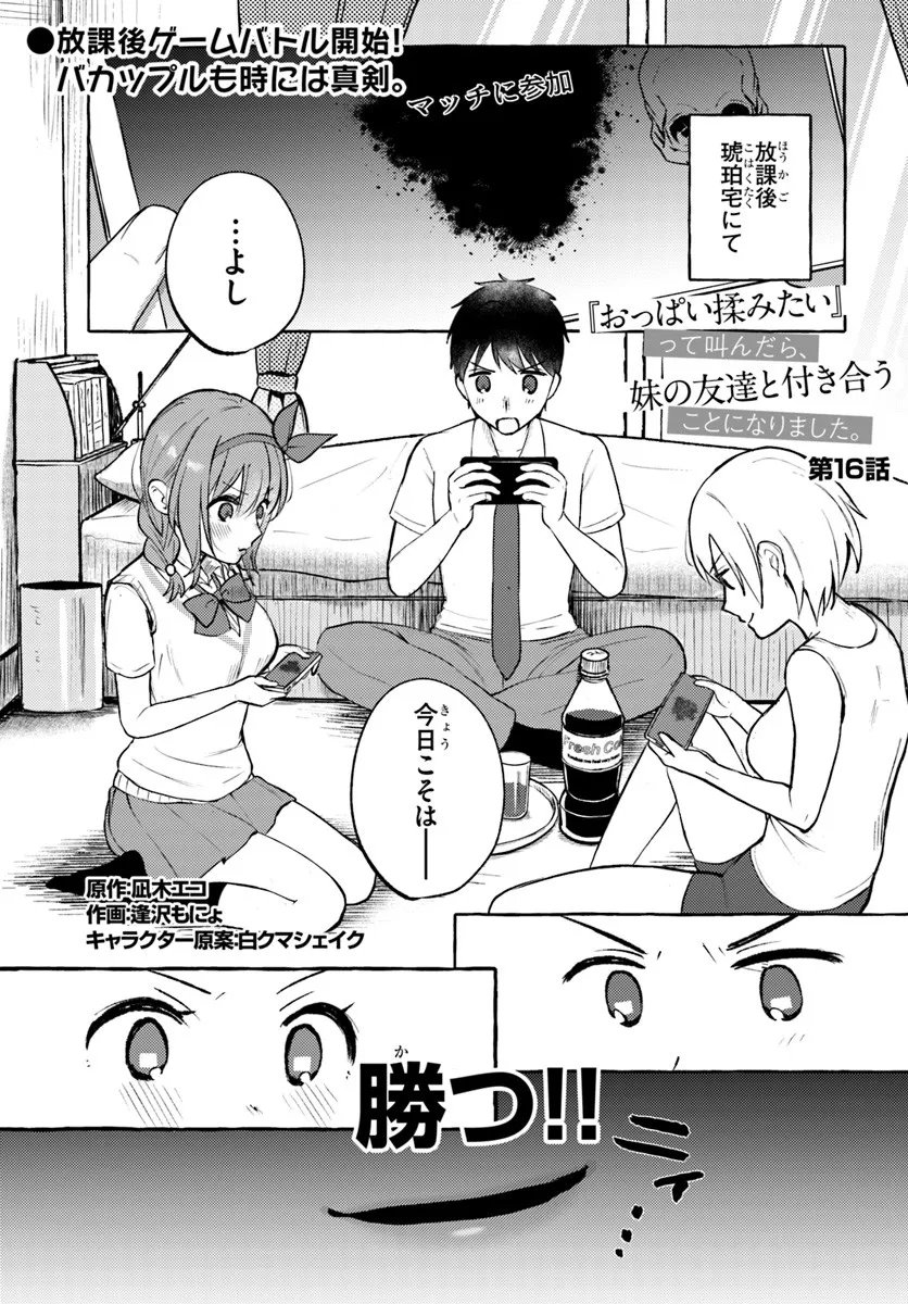 "Oppai Momitai!" tte Sakendara, Imouto no Tomodachi to Tsukiau Koto ni Narimashita. - Chapter 16 - Page 1