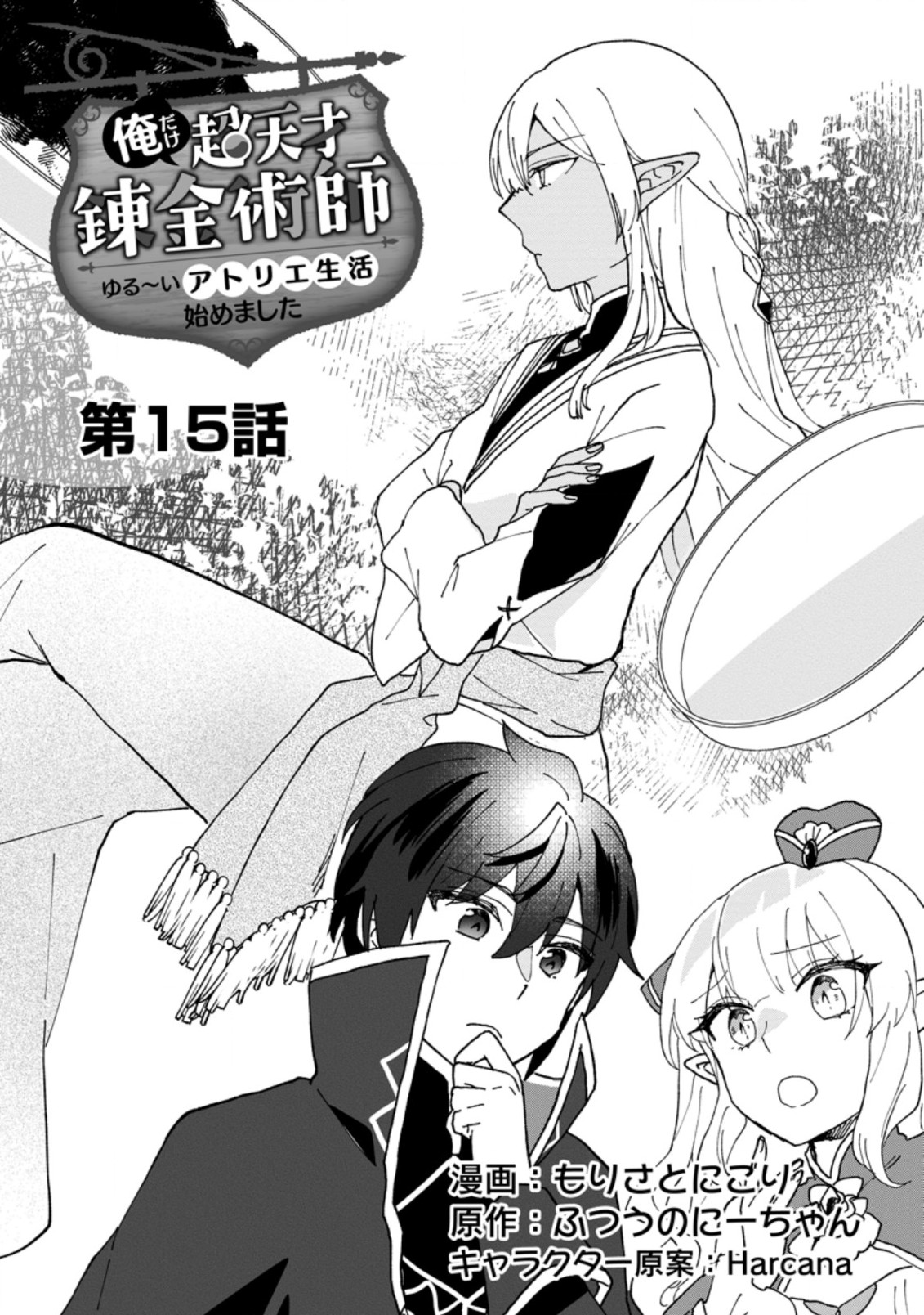 Ore dake Chou Tensai Renkinjutsushi: Yuru~i Atelier Seikatsu Hajimemashita - Chapter 15.1 - Page 1